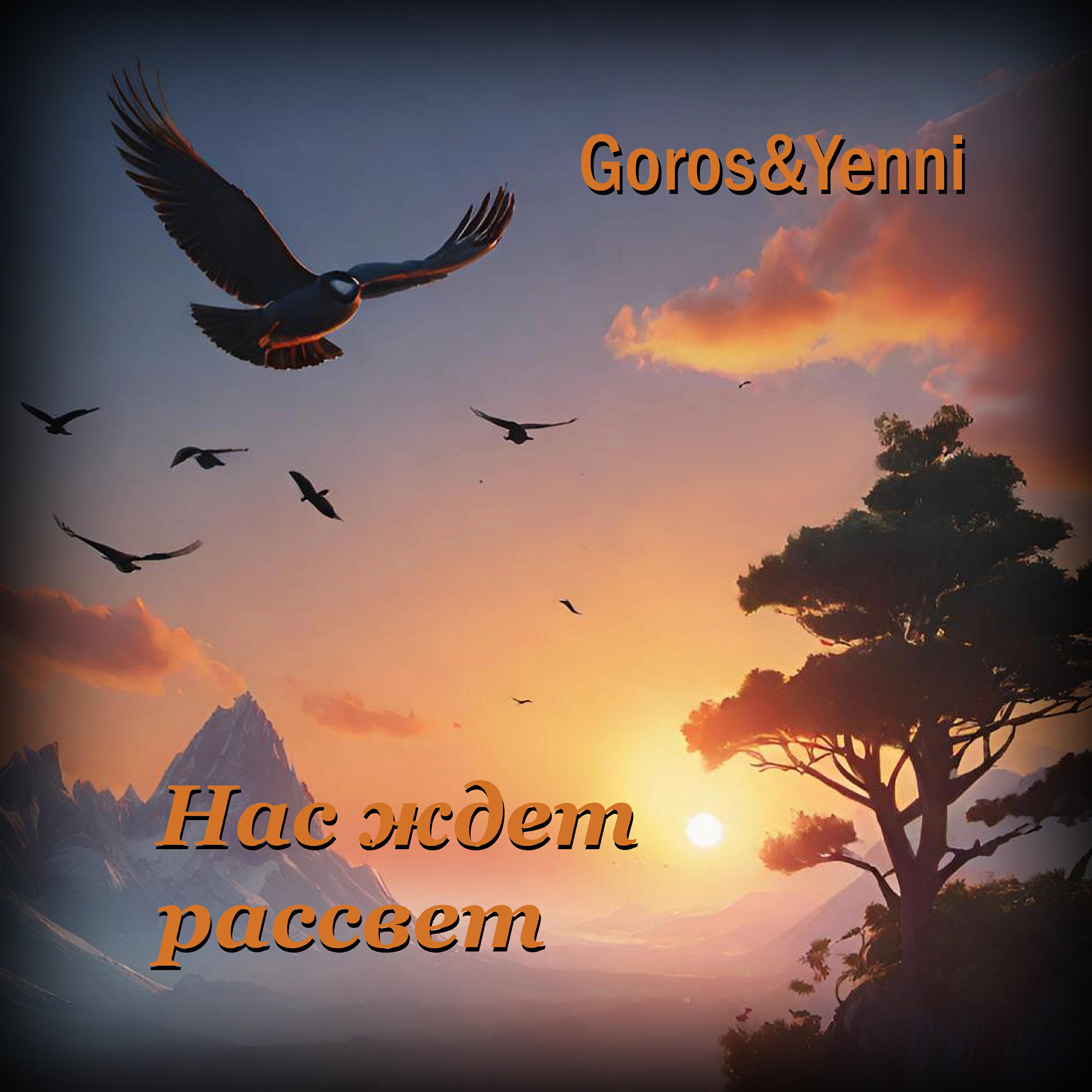 Постер альбома Нас ждет рассвет (feat. Yenni)