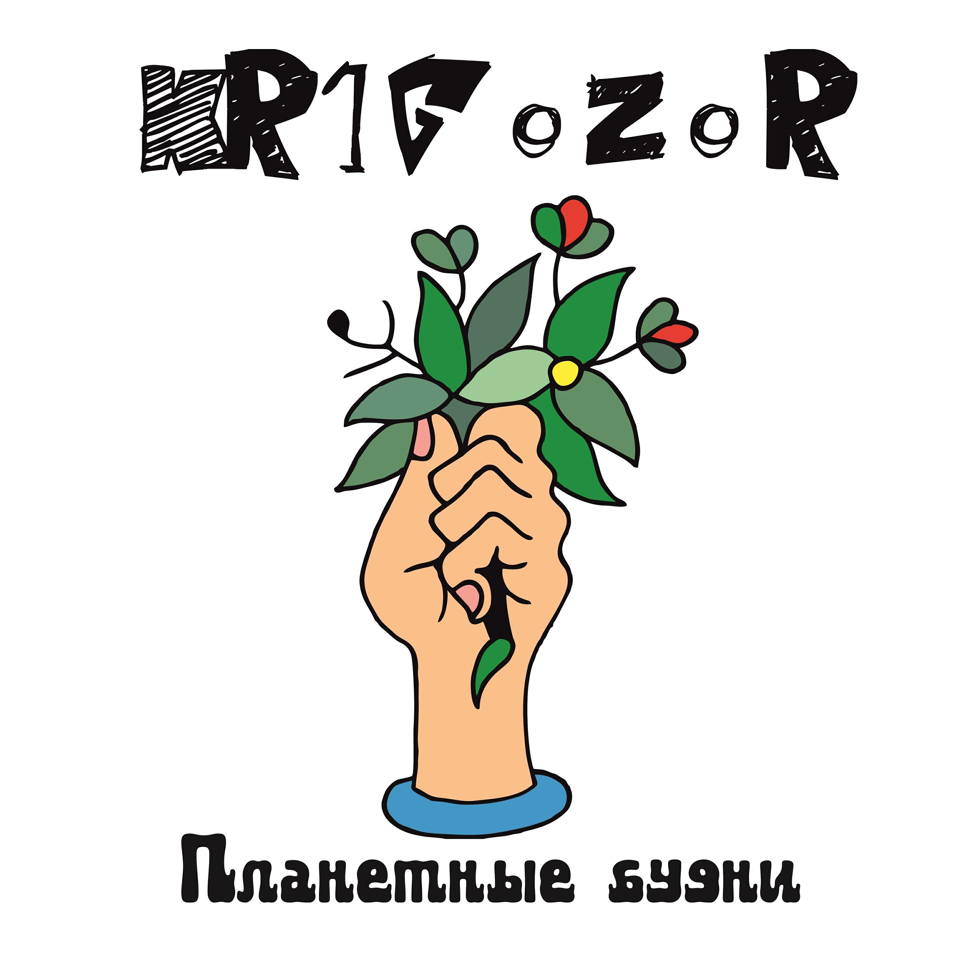 Релиз Планетные будни