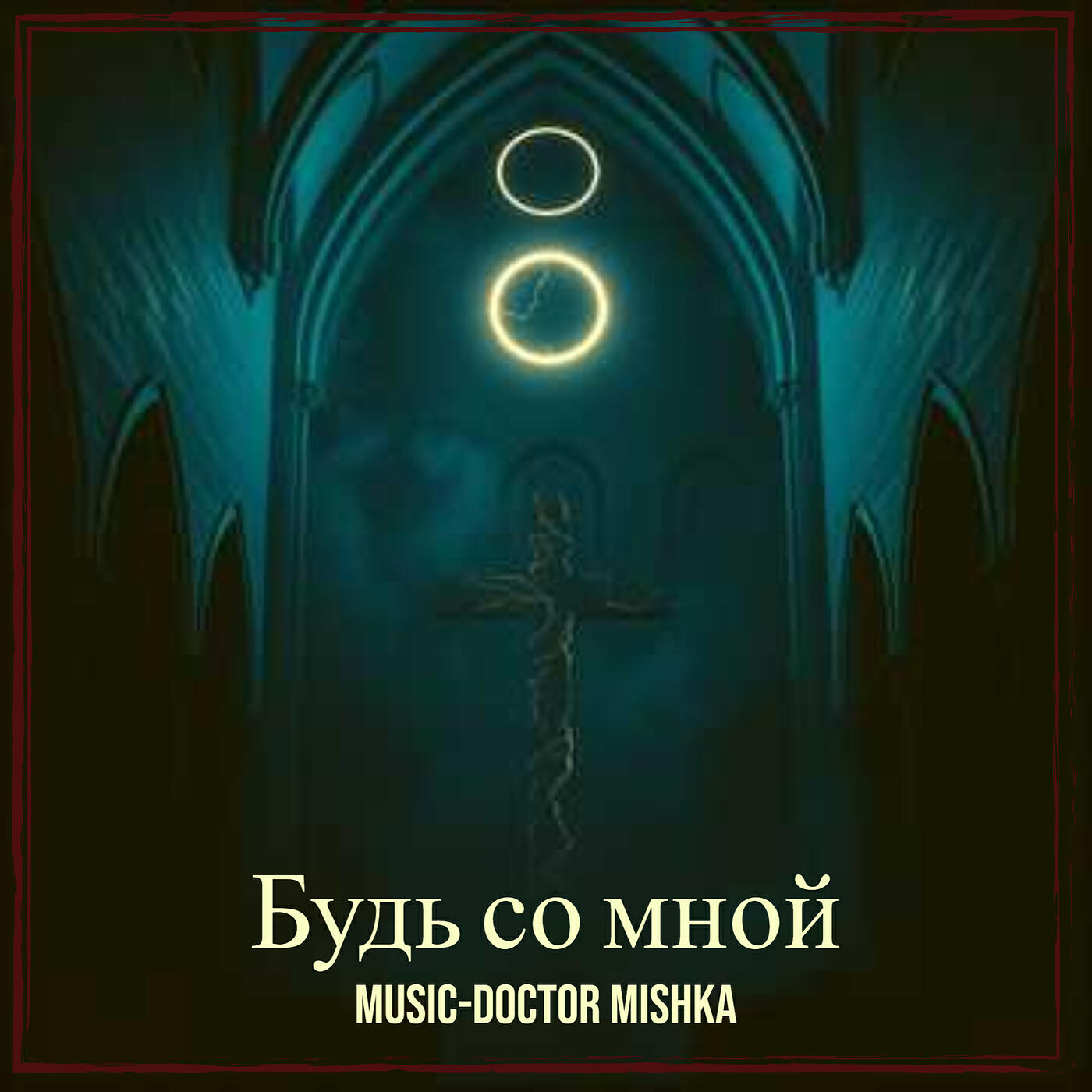 Релиз Будь со мной