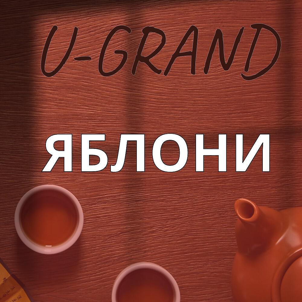 Релиз Яблони