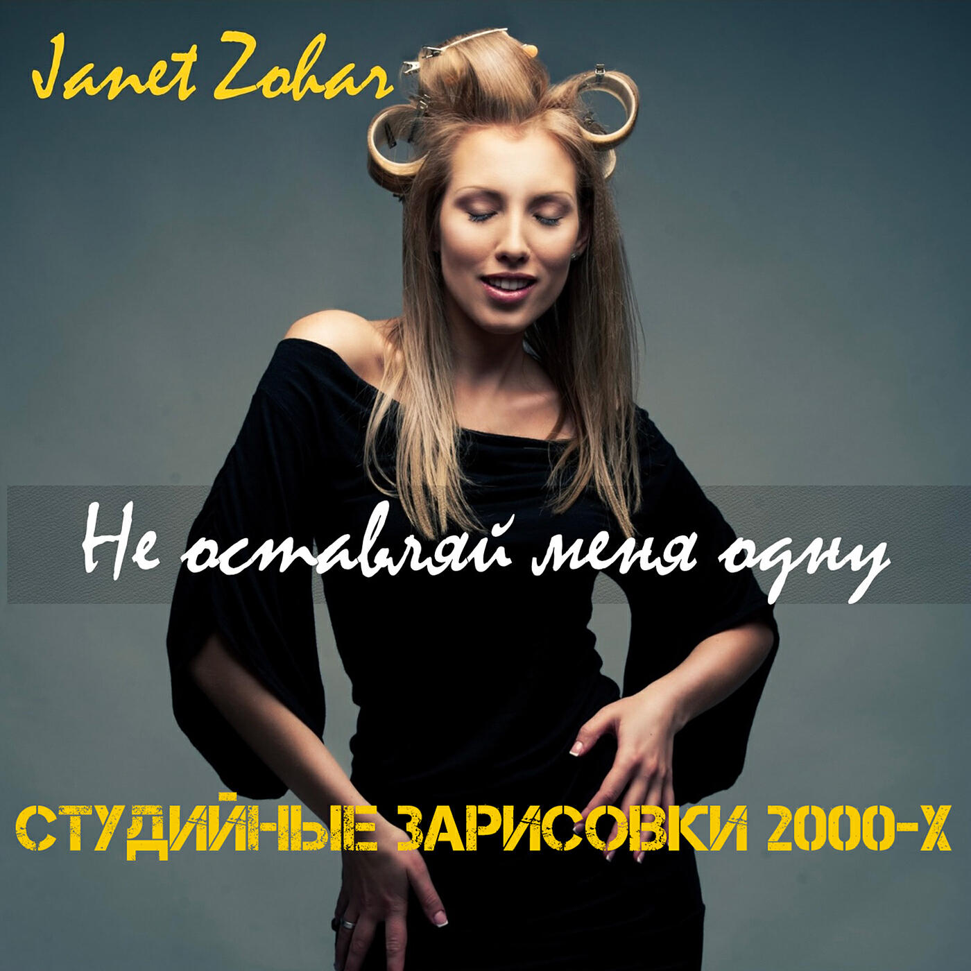 Релиз Не оставляй меня одну (студийные зарисовки 2000-х)