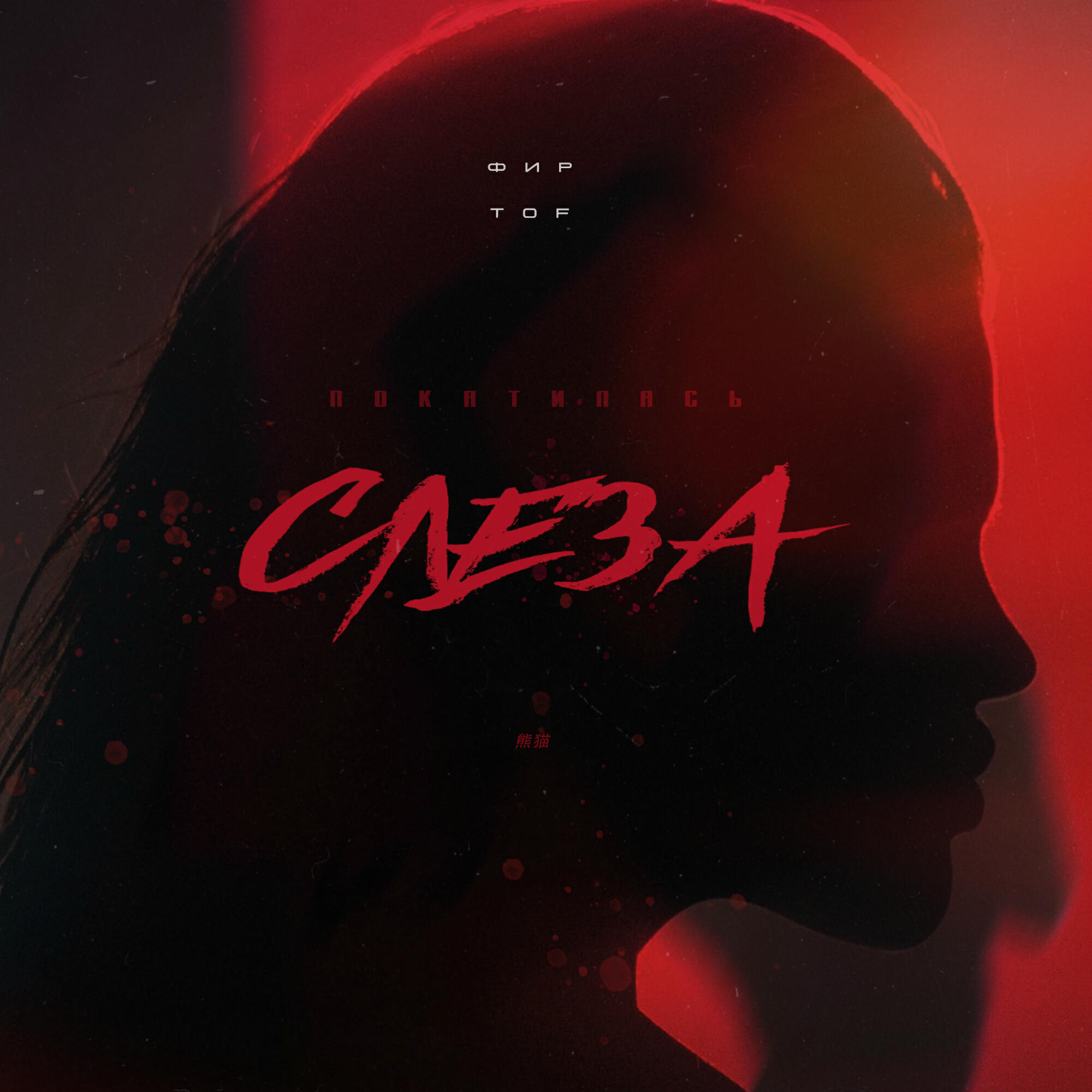 Скачать песню Фир, T O F - Покатилась слеза бесплатно в MP3 для Android и iOS