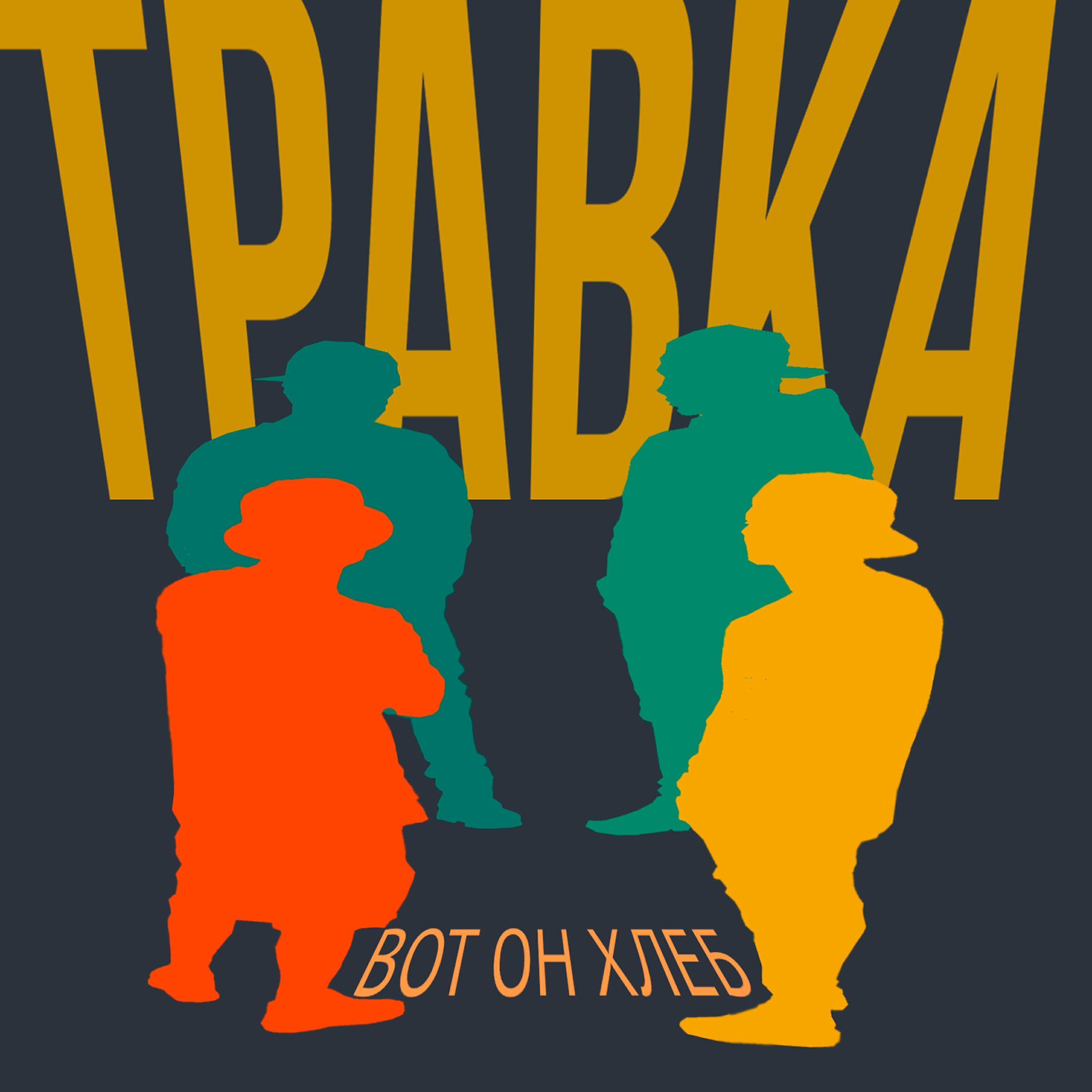 Травка
