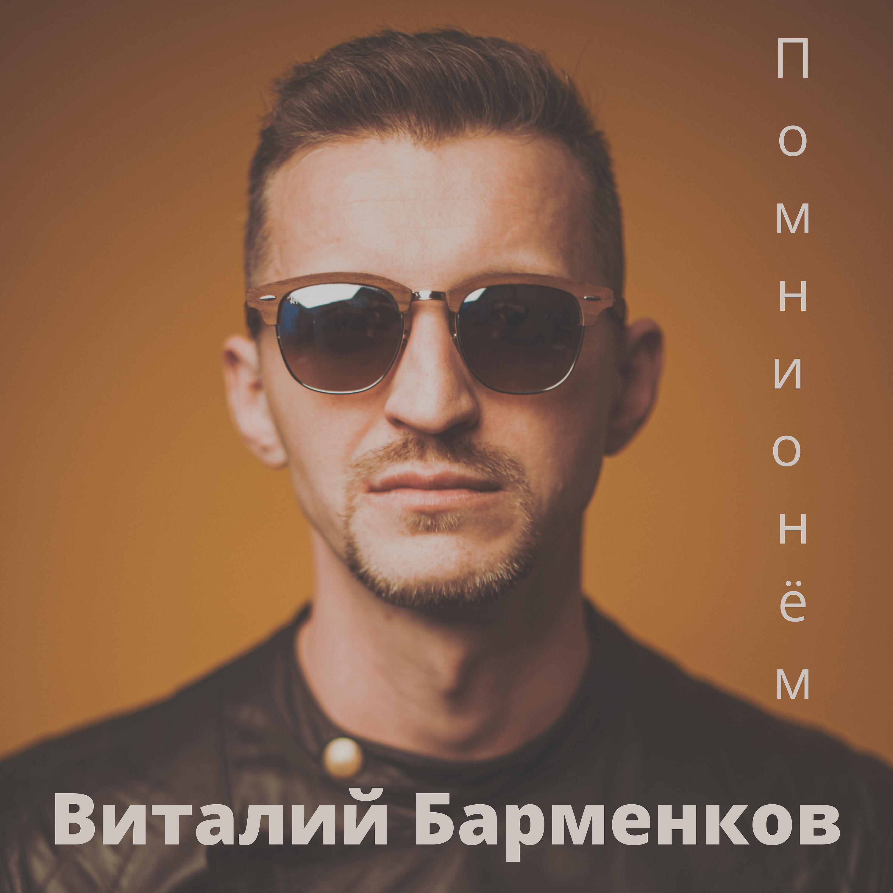 Релиз Помни о нём