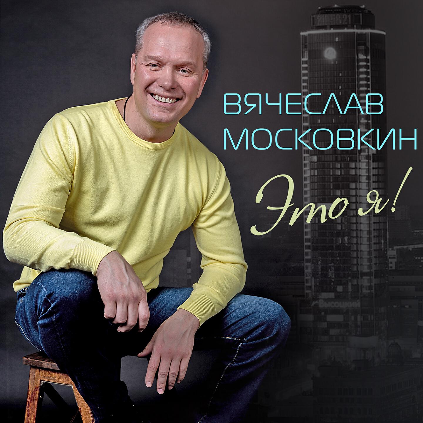 Релиз Это я!