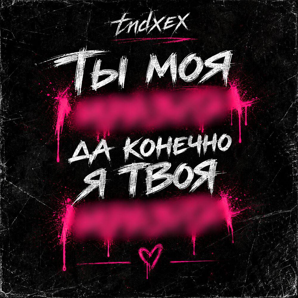 Релиз Ты моя мразота да конечно я твоя мразота