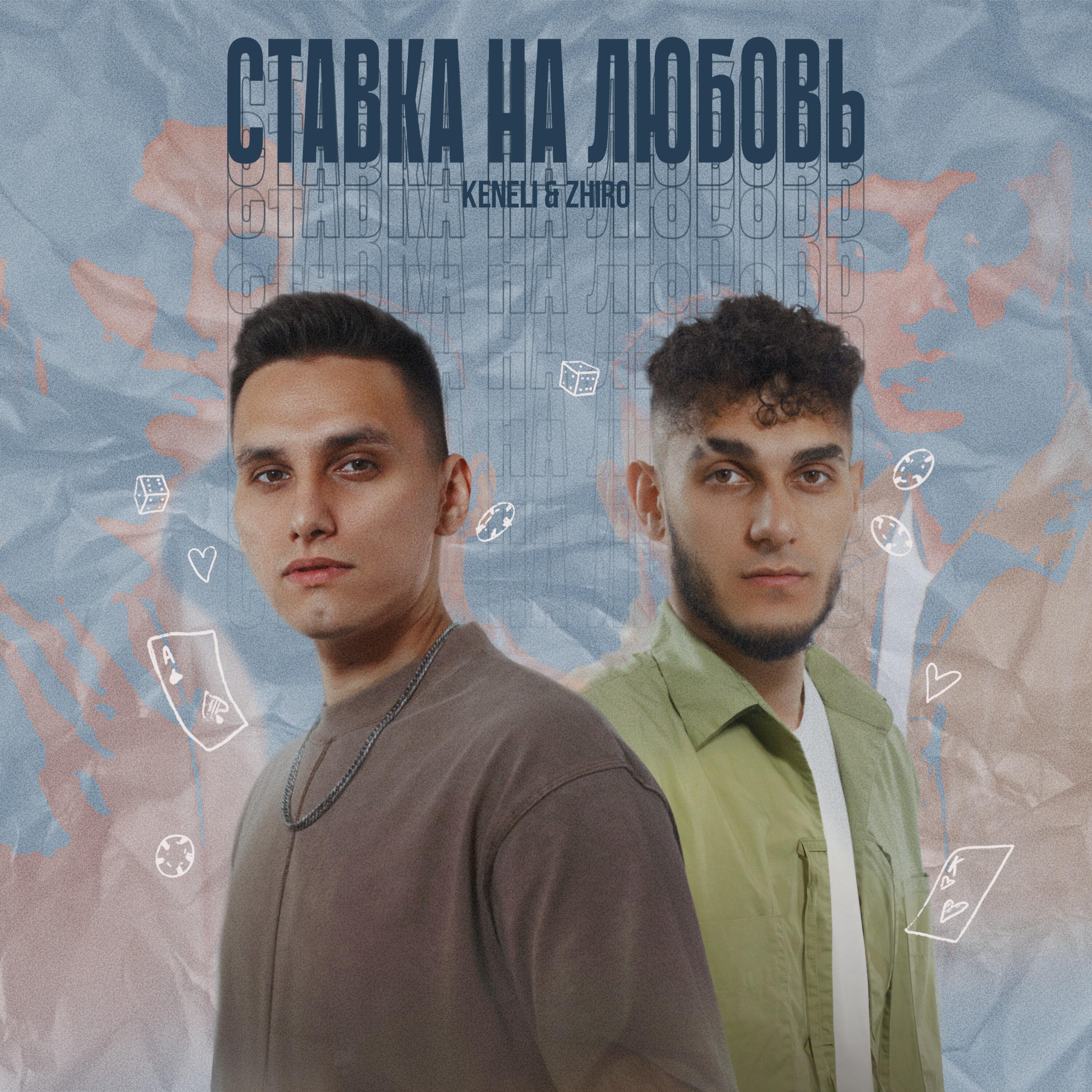 Релиз Ставка на любовь