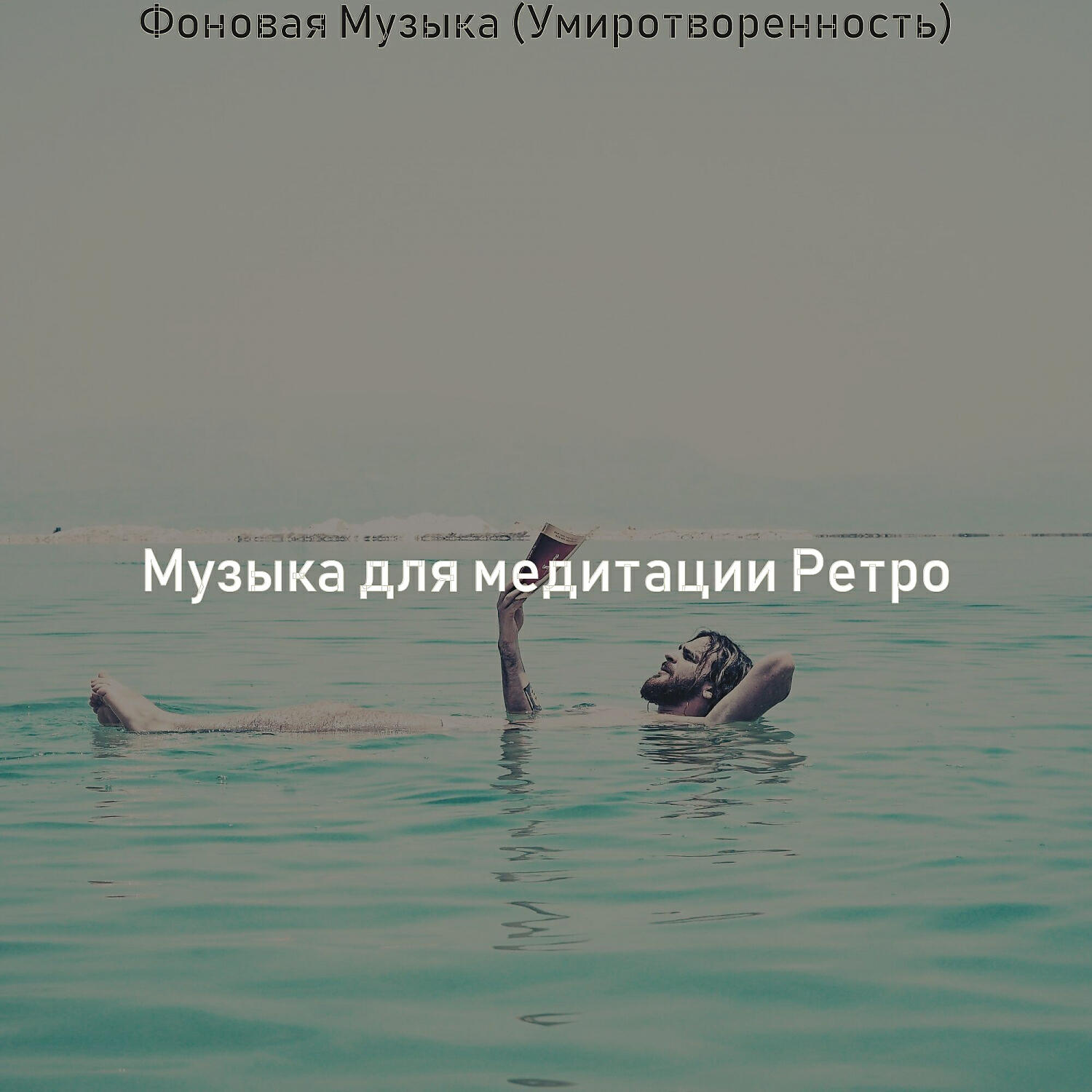 Постер альбома Фоновая Музыка (Умиротворенность)