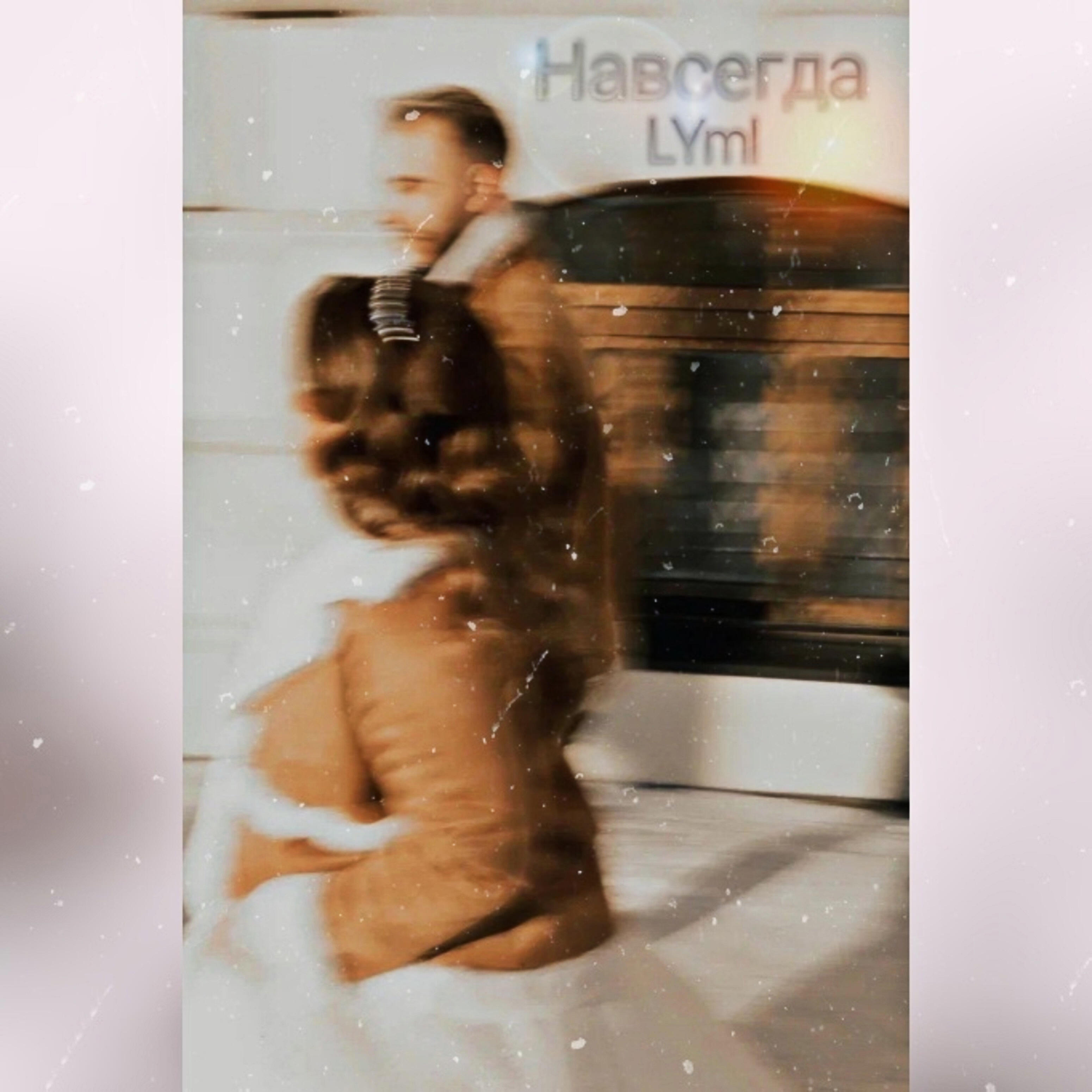 Релиз Навсегда
