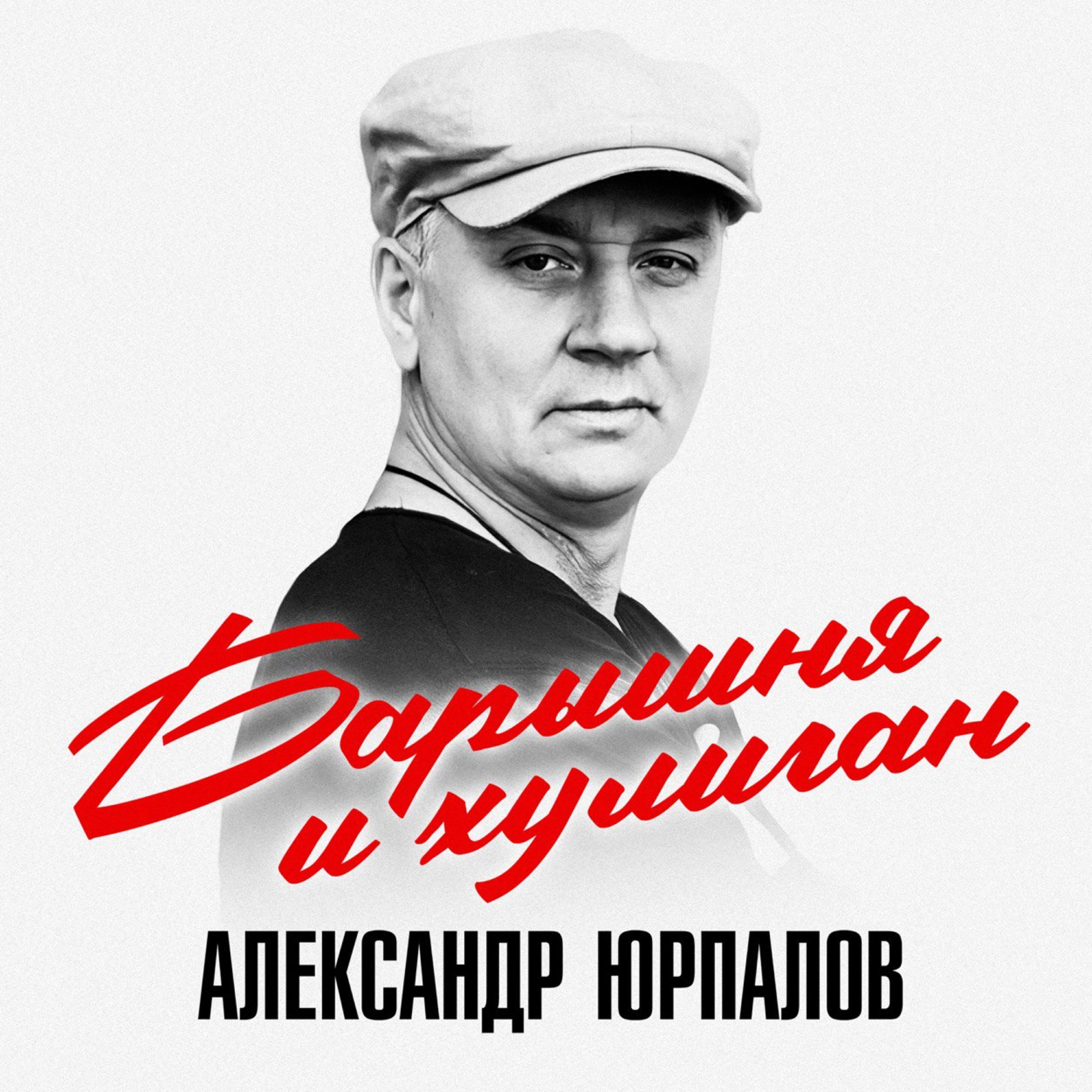 Релиз Барышня и хулиган