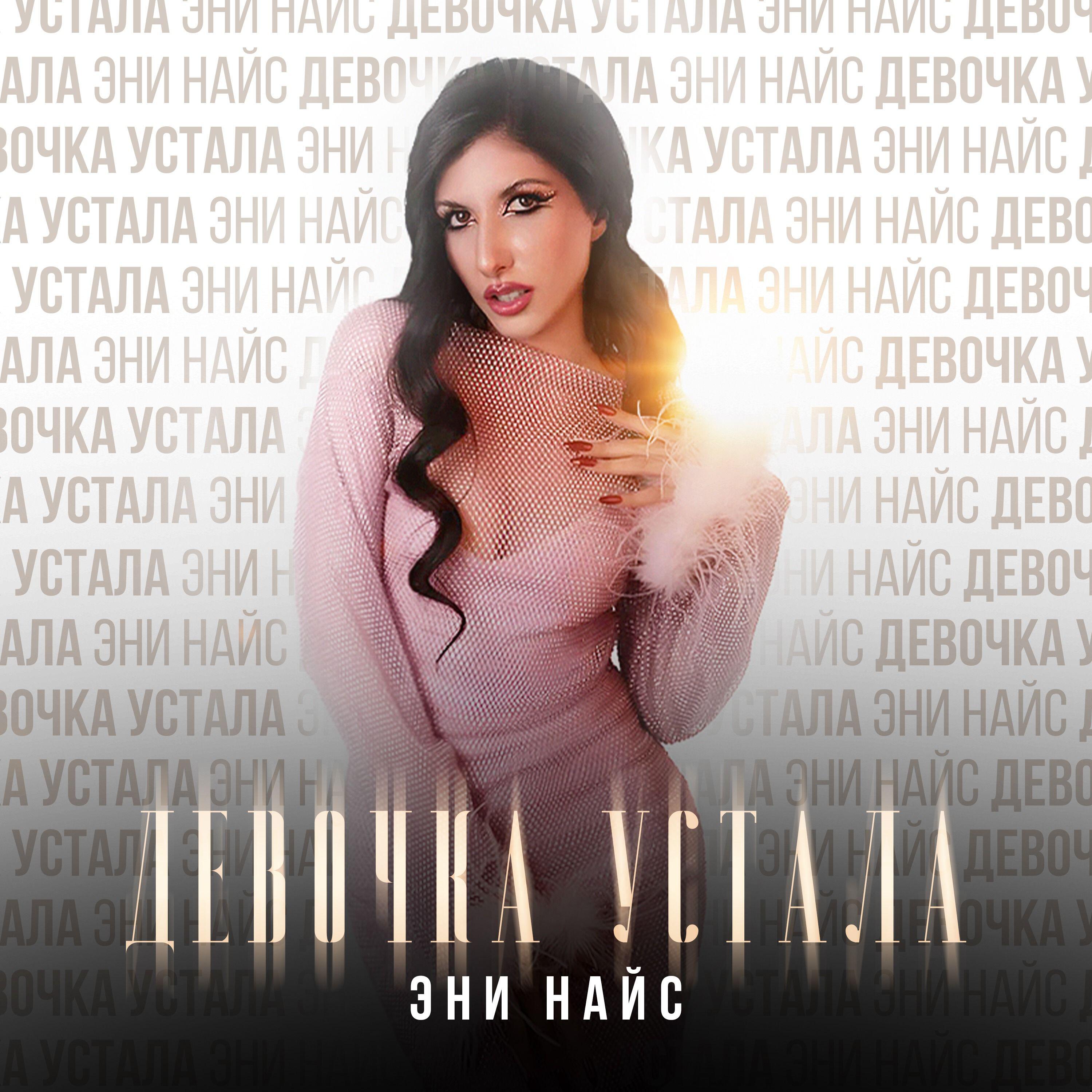 Релиз Девочка устала