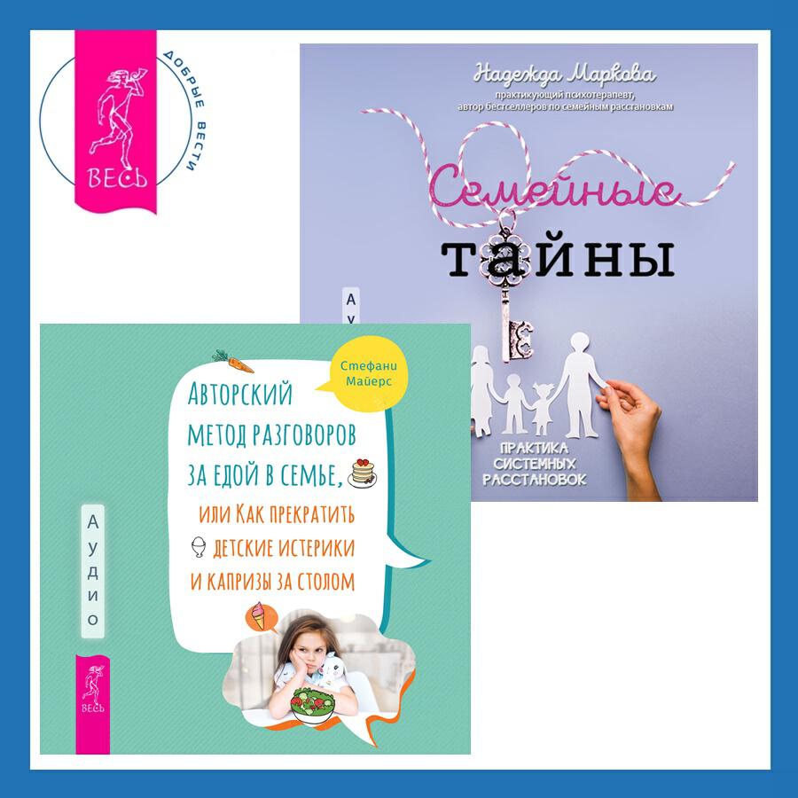 Книга Авторский метод разговоров за едой в семье, или Как прекратить детские истерики и капризы за столом + Семейные тайны. Практика системных расстановок