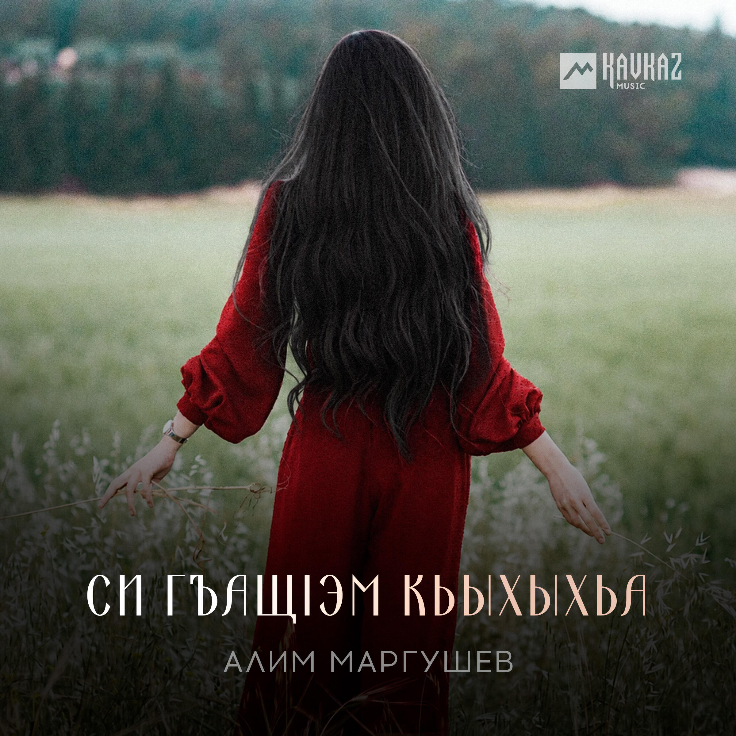 Релиз Си гъащlэм кьыхыхьа