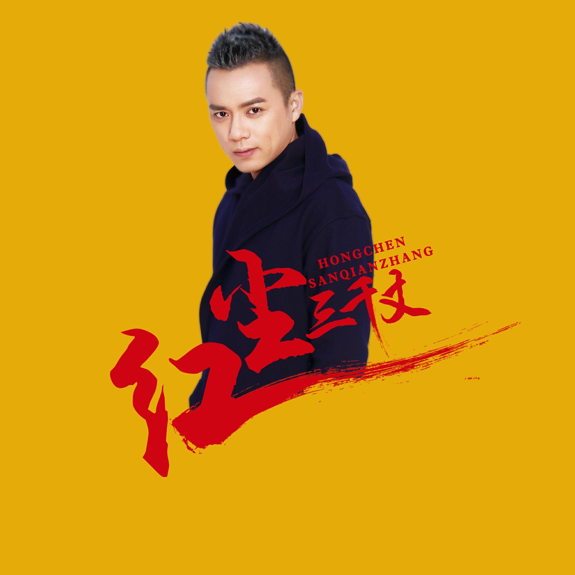 Релиз 红尘三千丈