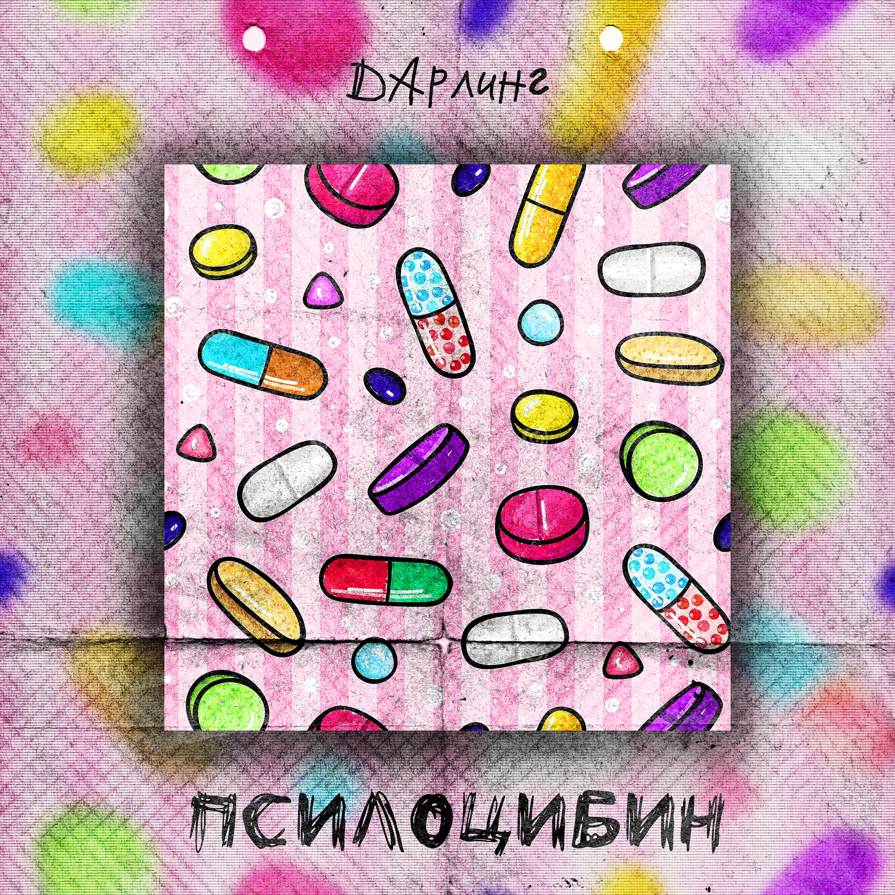 Релиз Псилоцибин