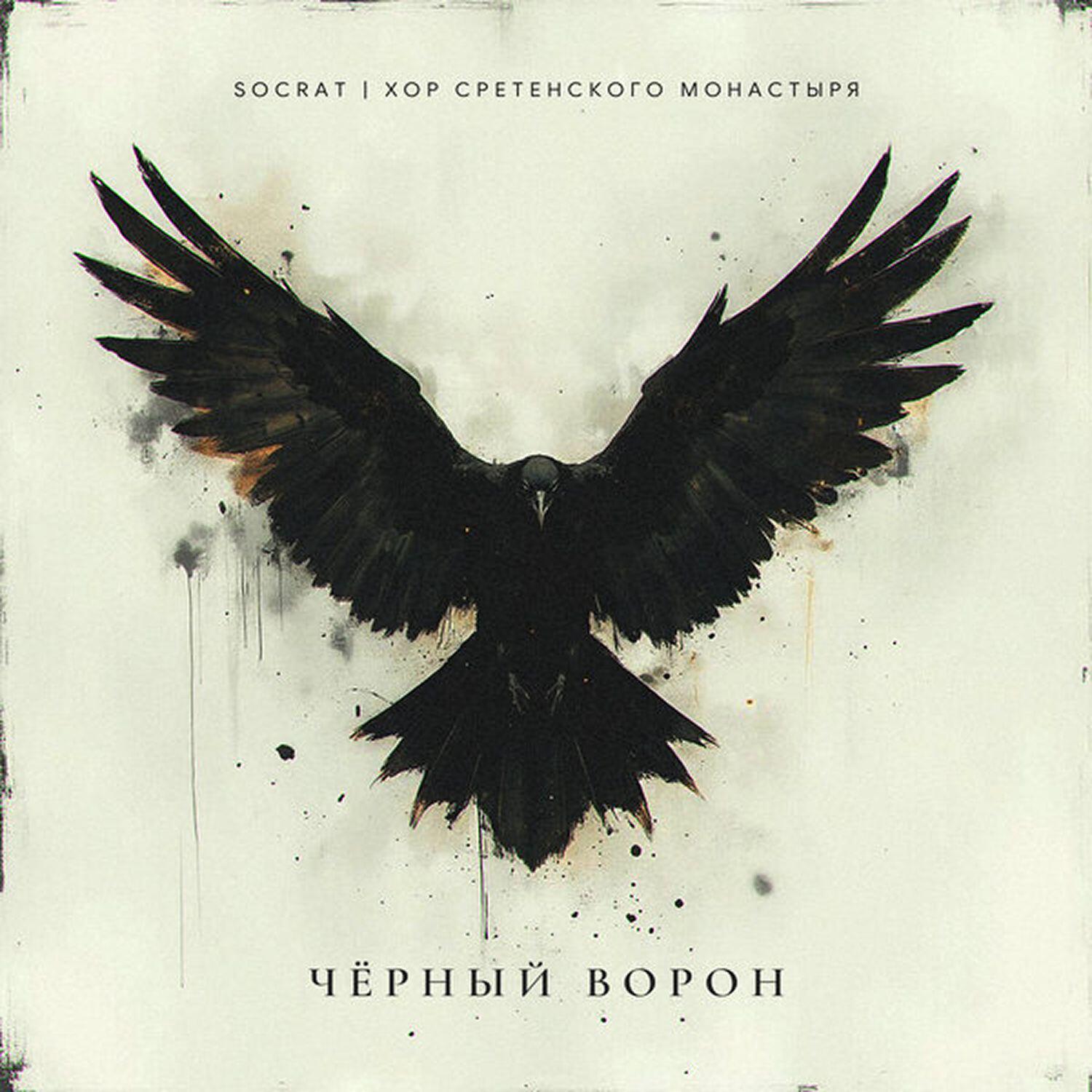 Релиз Чёрный ворон