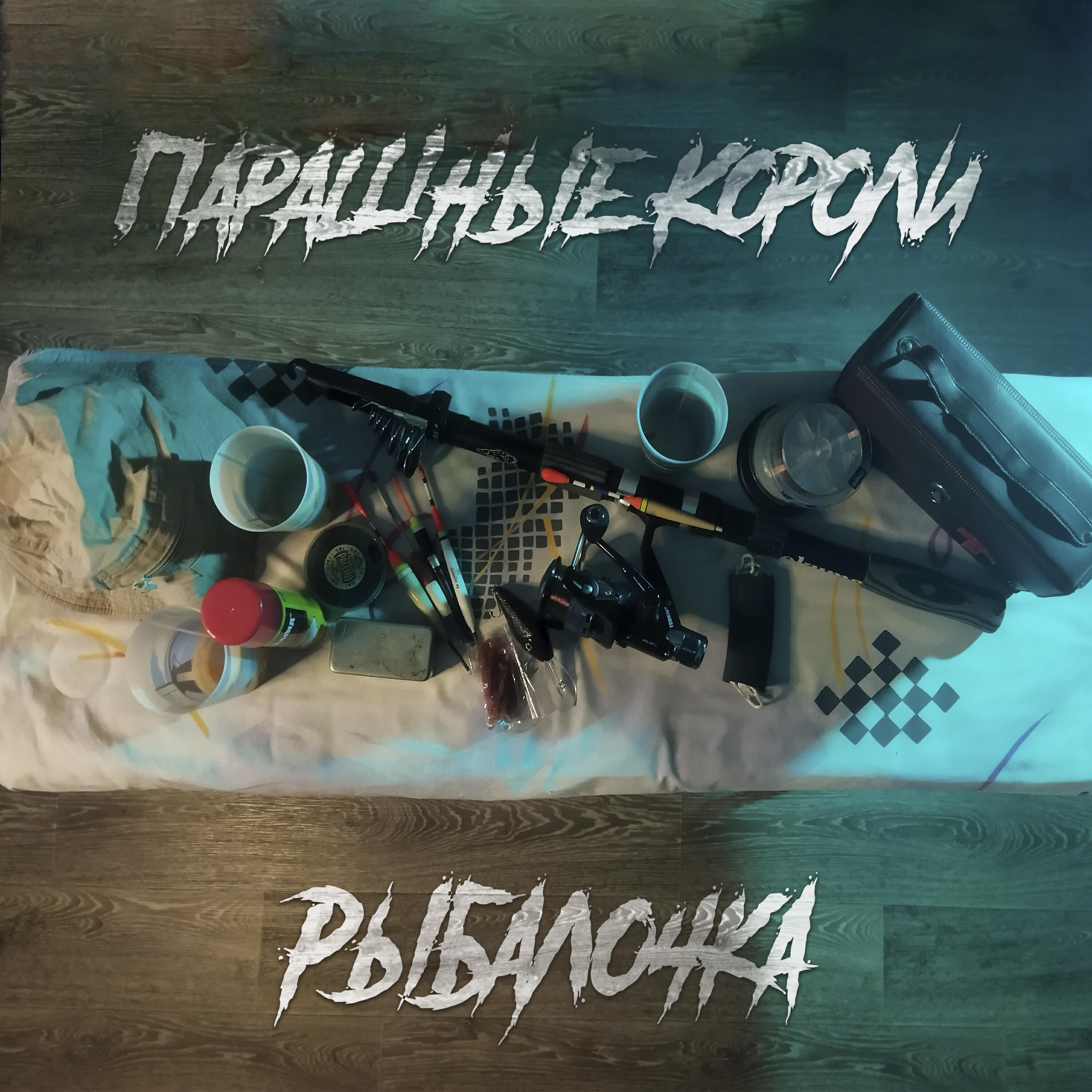 Парашные Короли