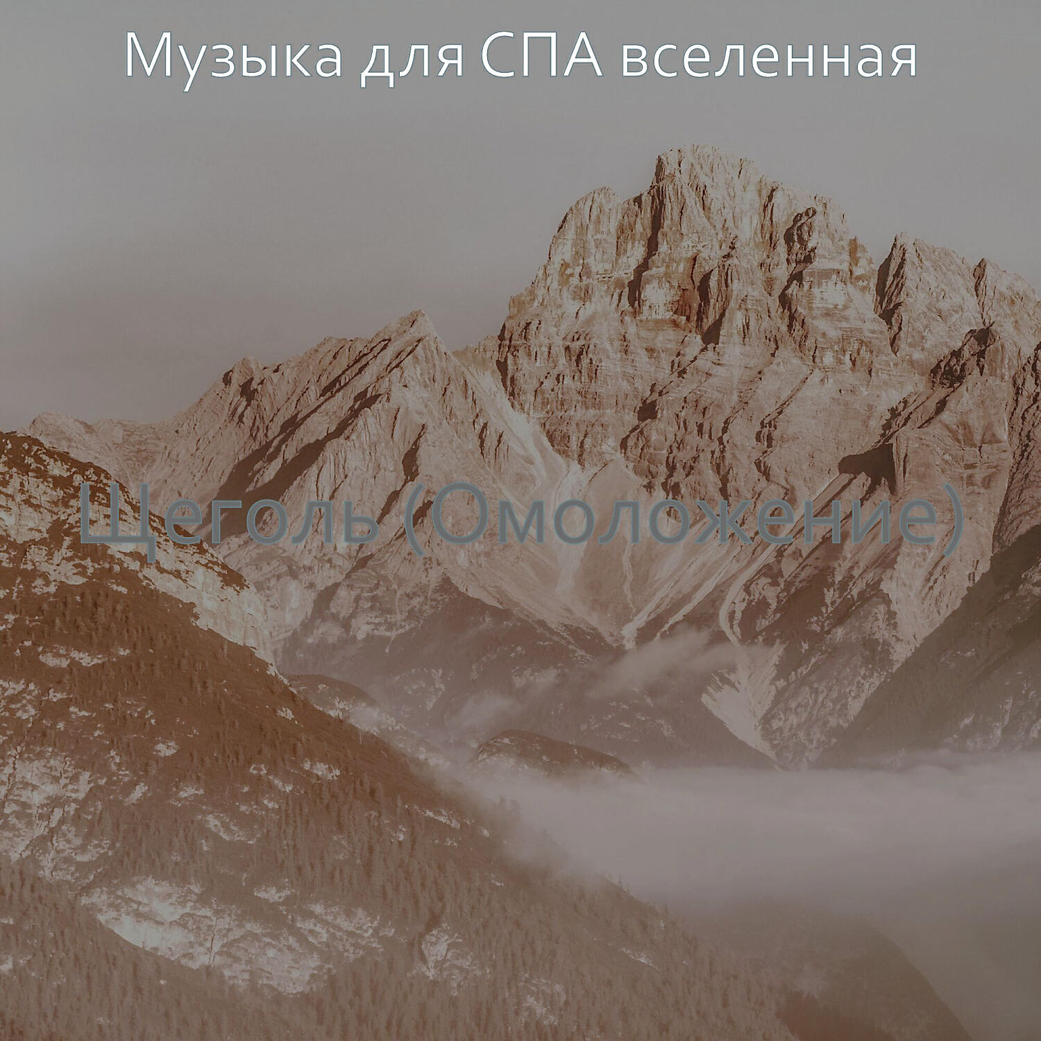 Музыка для СПА вселенная