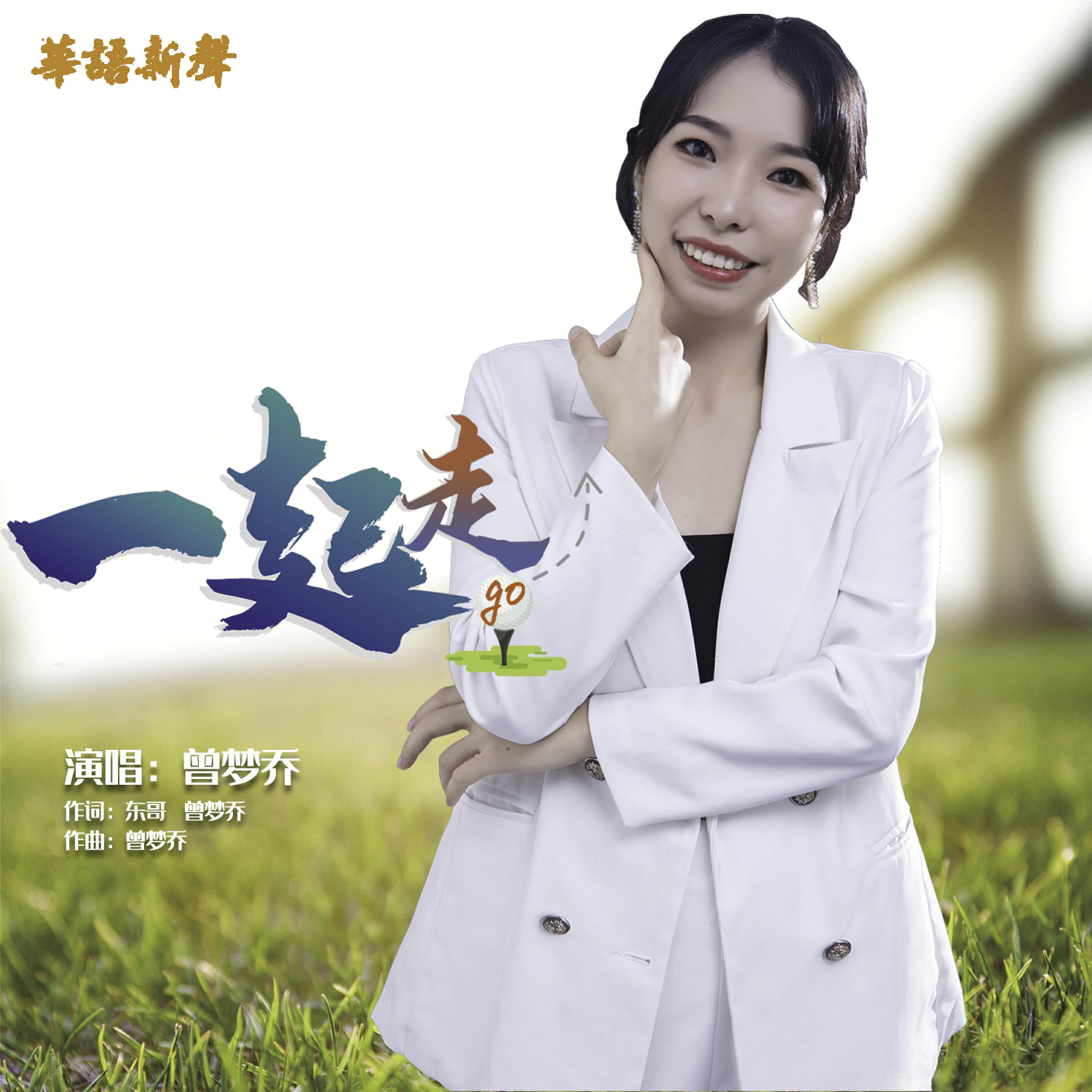 Релиз 一起走