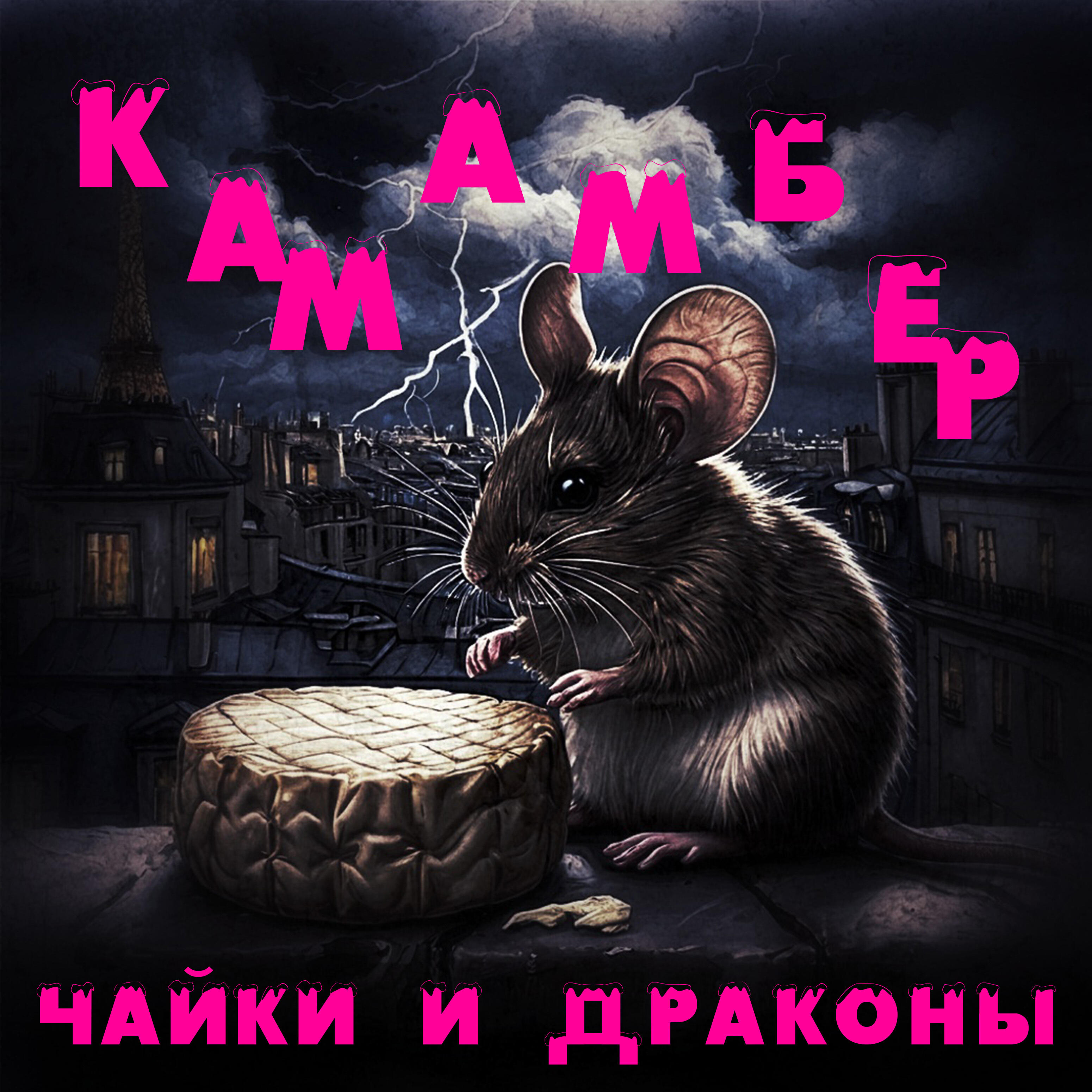 Релиз Камамбер
