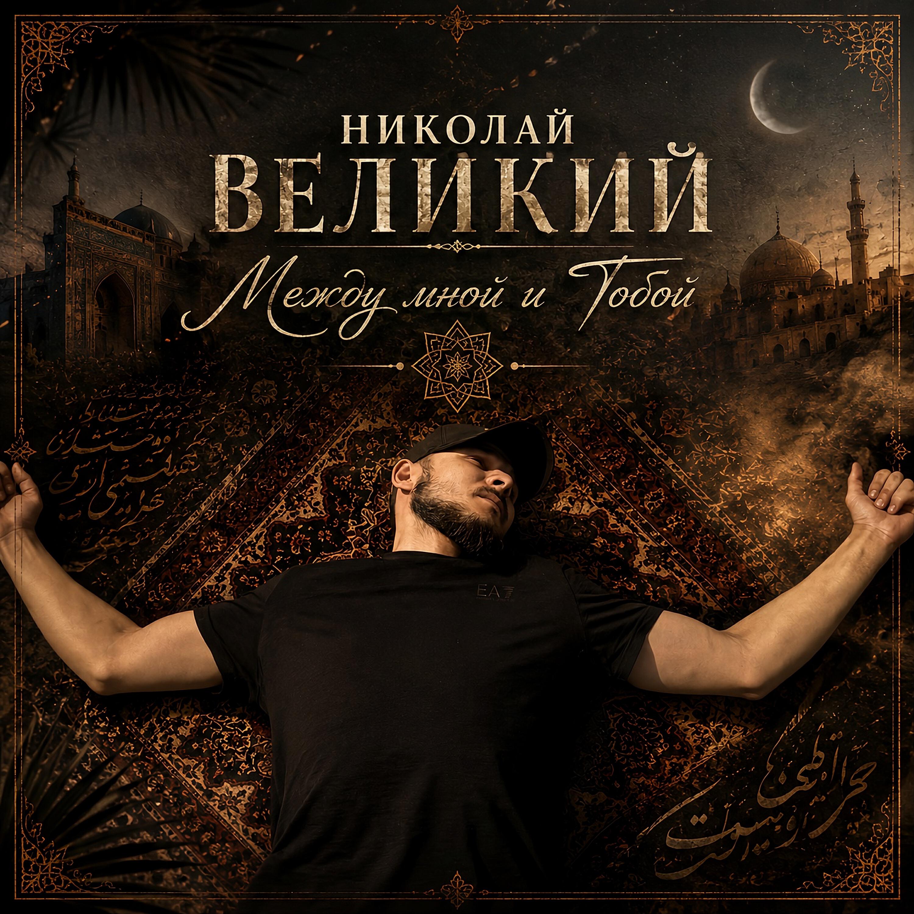 Релиз Между мной и Тобой