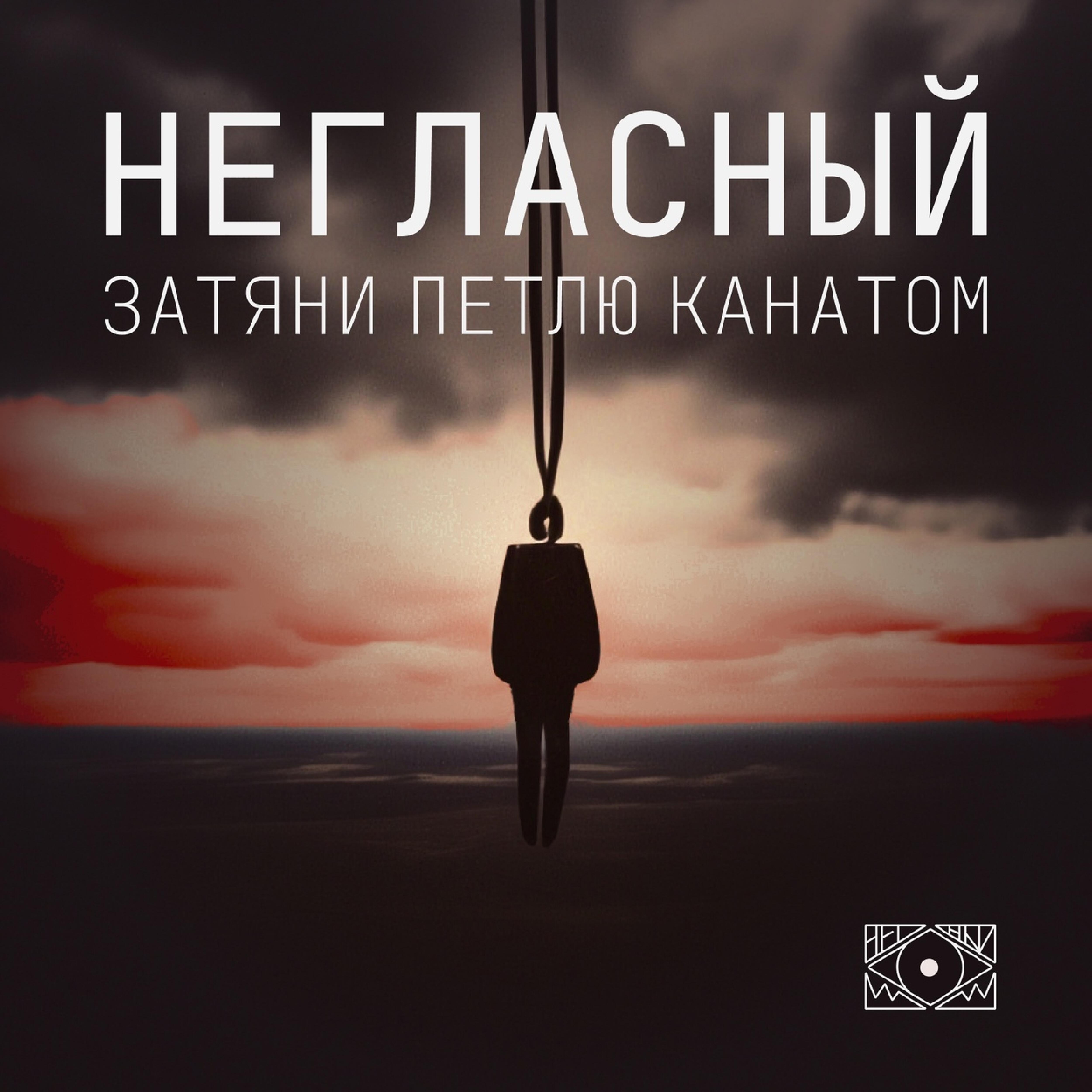 Негласный