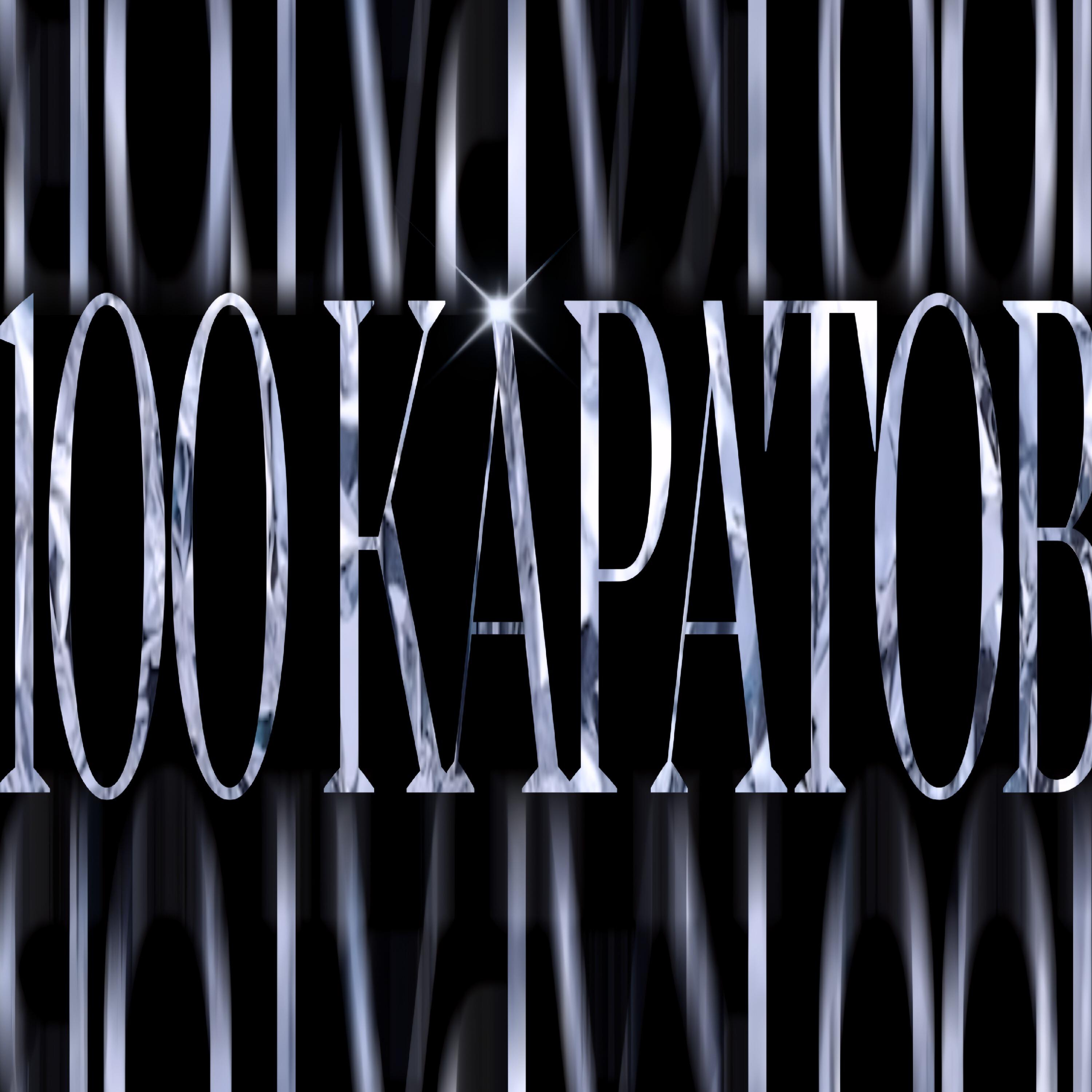 Релиз 100 КАРАТОВ