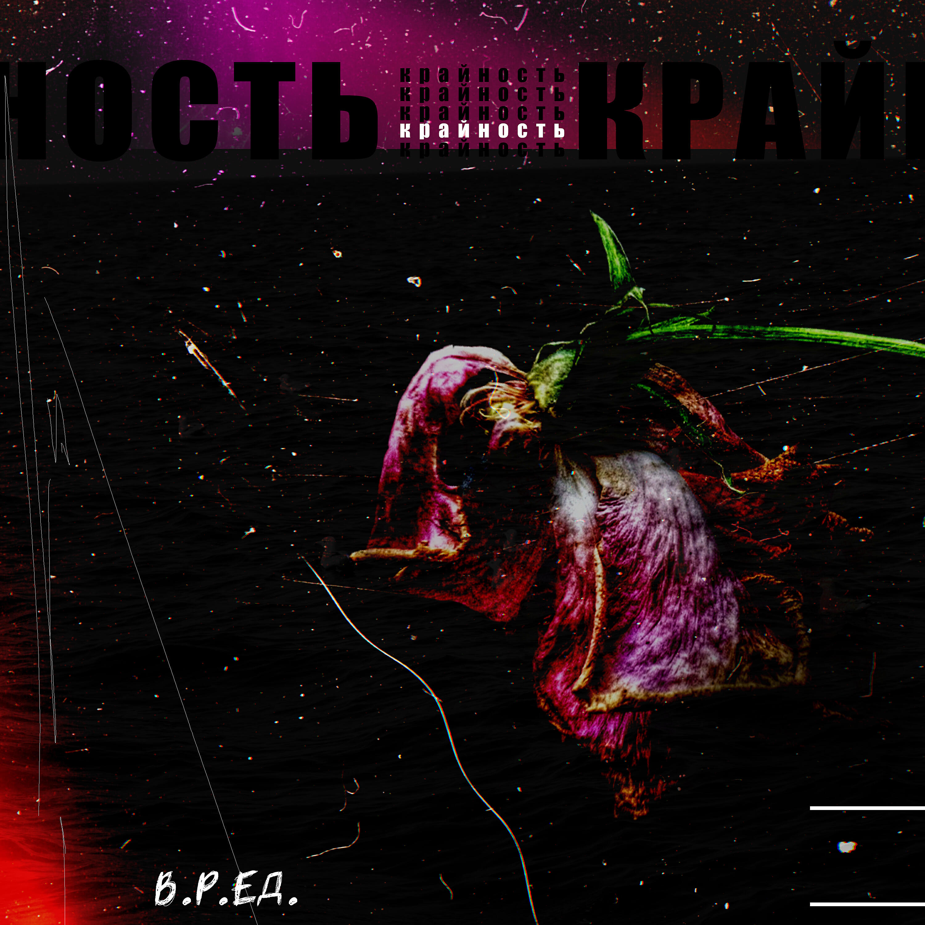 Релиз Крайность