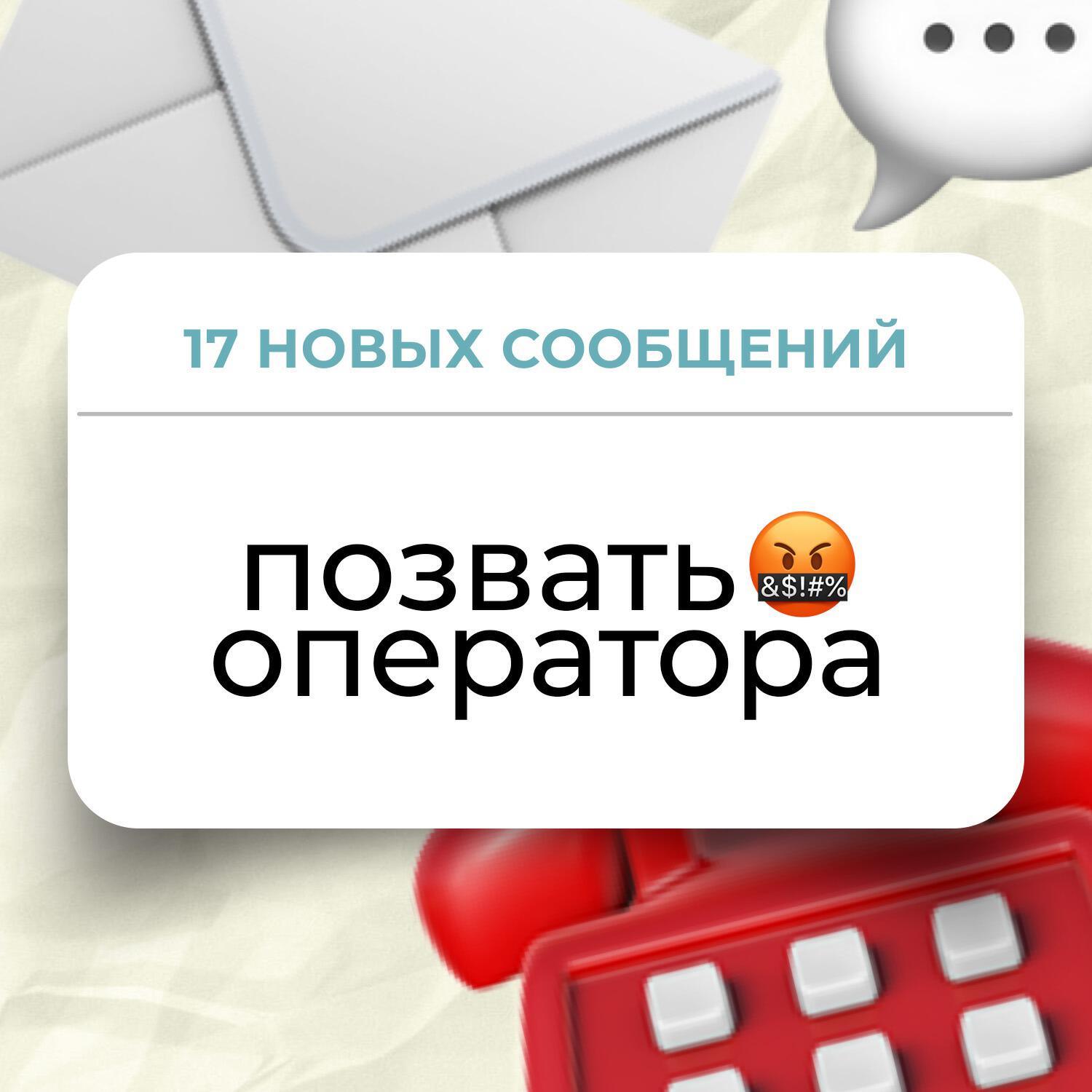 Подкаст Позвать оператора
