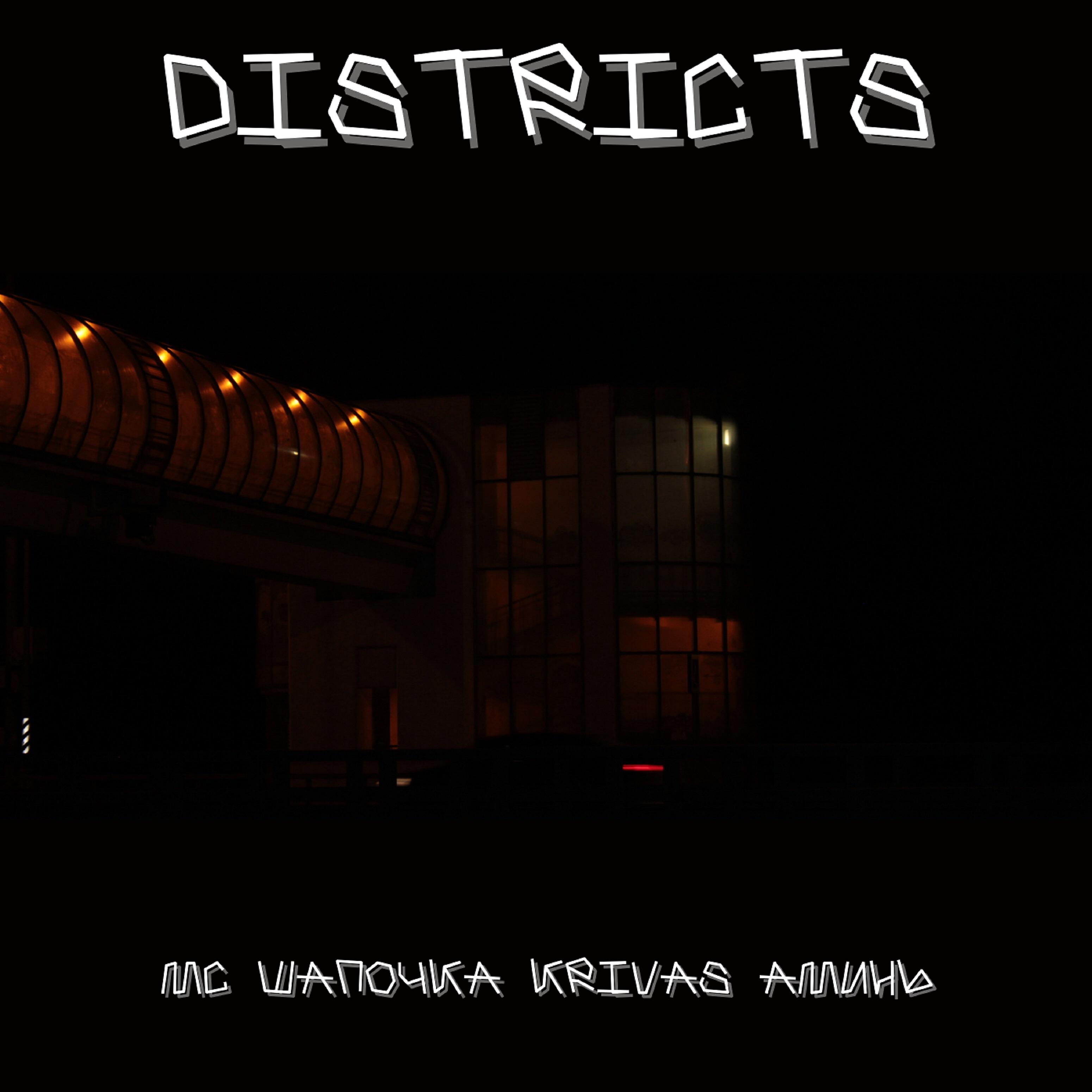 Релиз Districts