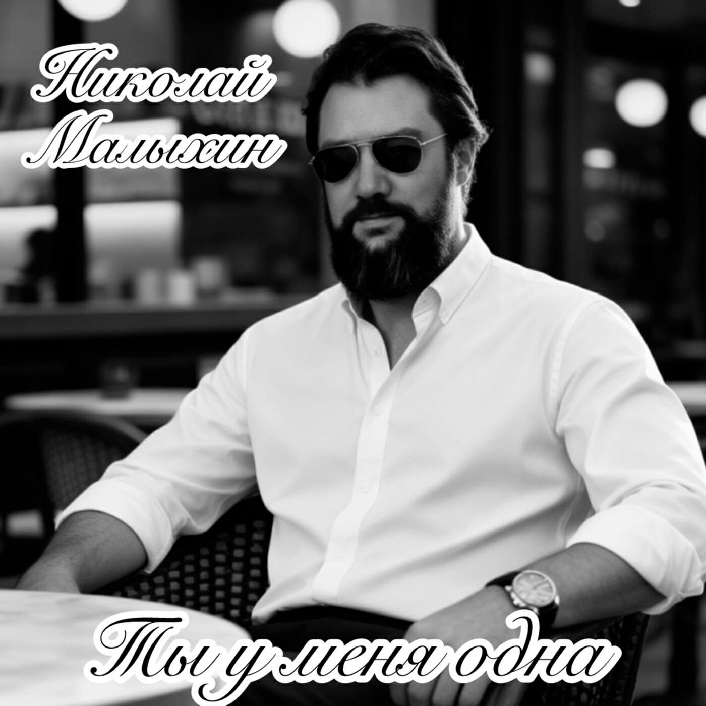 Релиз Ты у меня одна
