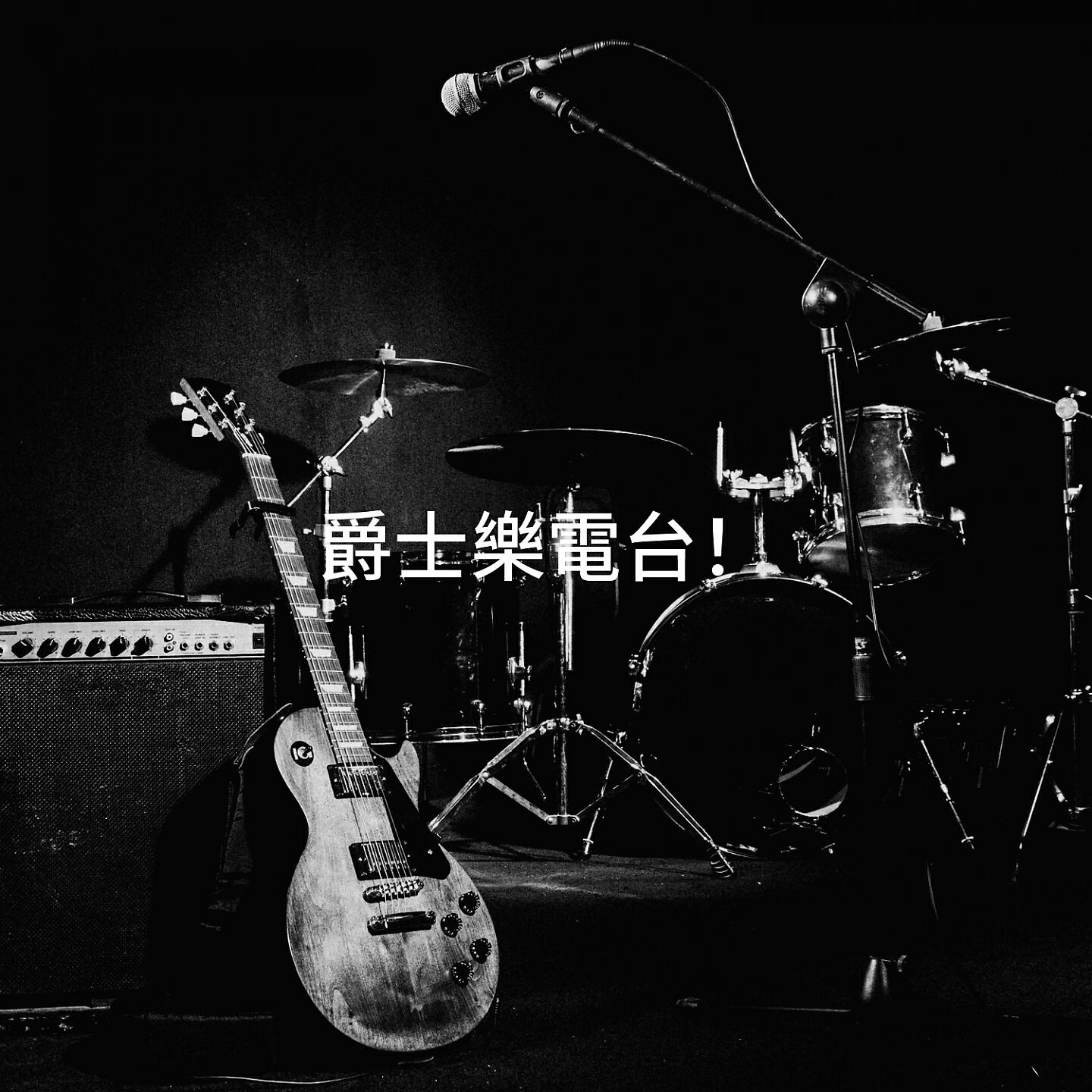 Релиз 爵士樂電台！