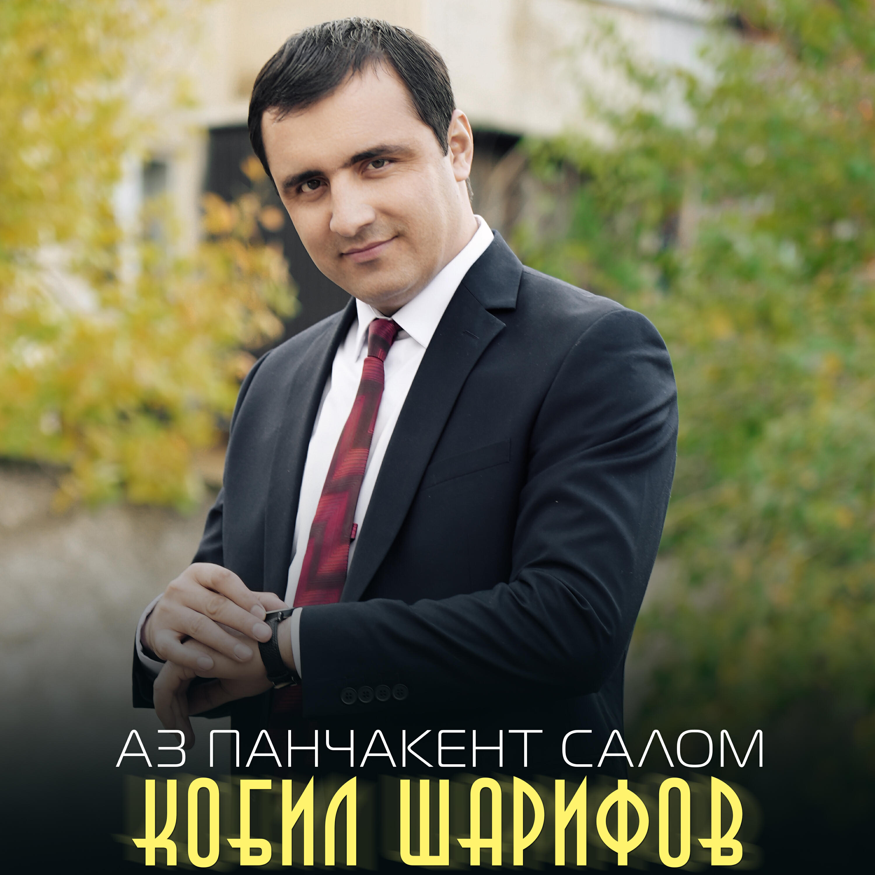 Релиз Аз Панчакент салом