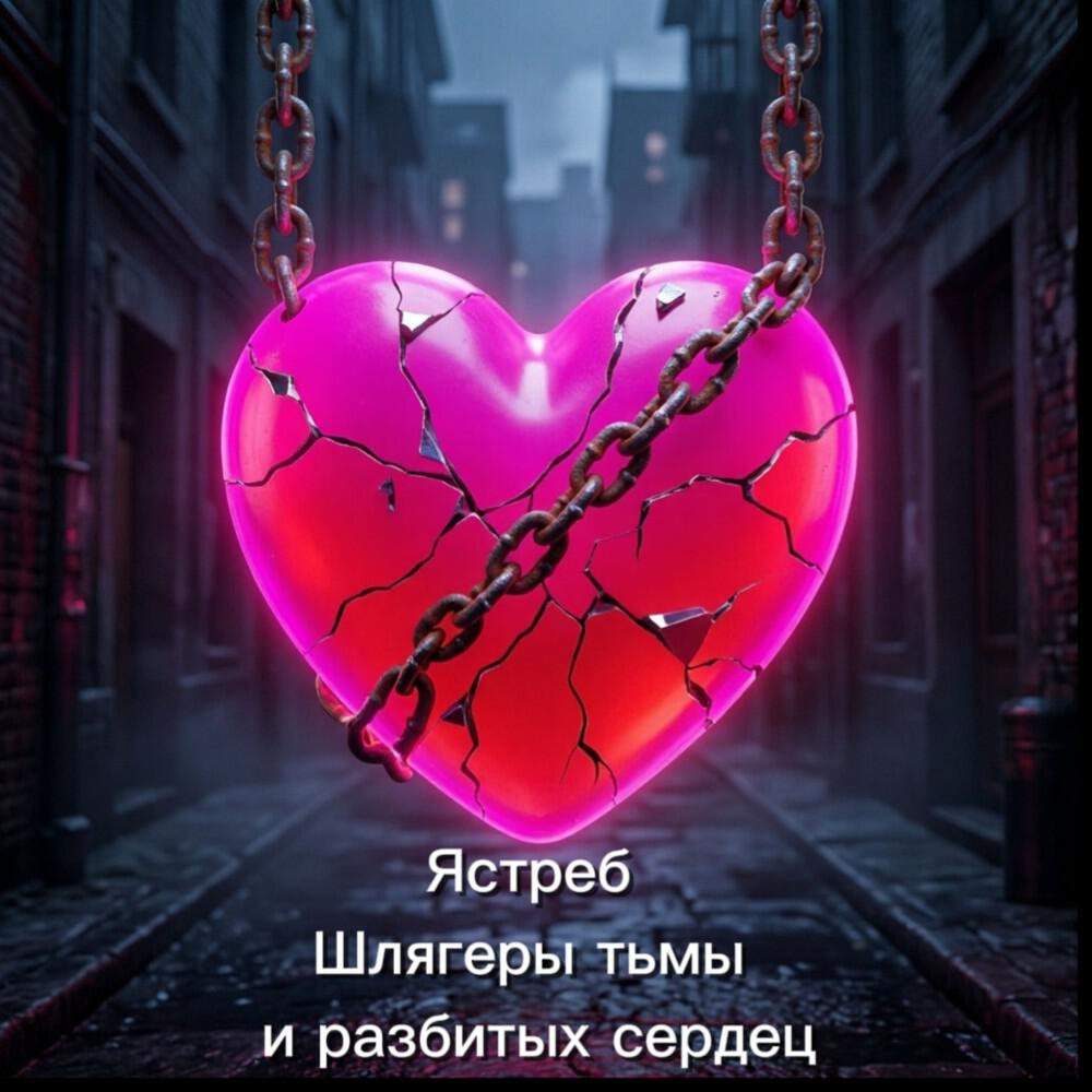 Релиз Шлягеры тьмы и разбитых сердец