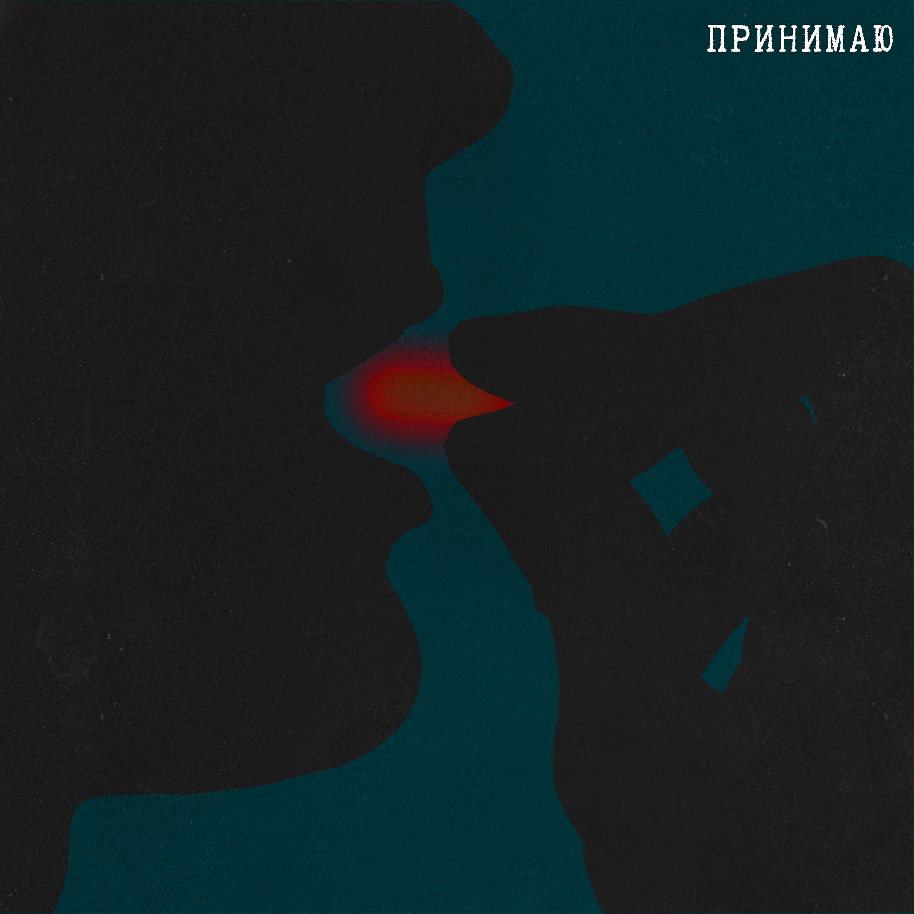 Релиз Принимаю [prod. by heath stone]