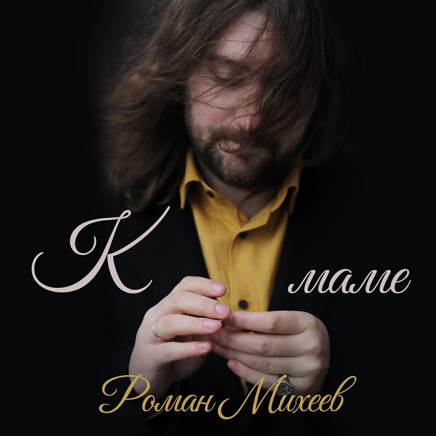 Релиз К маме