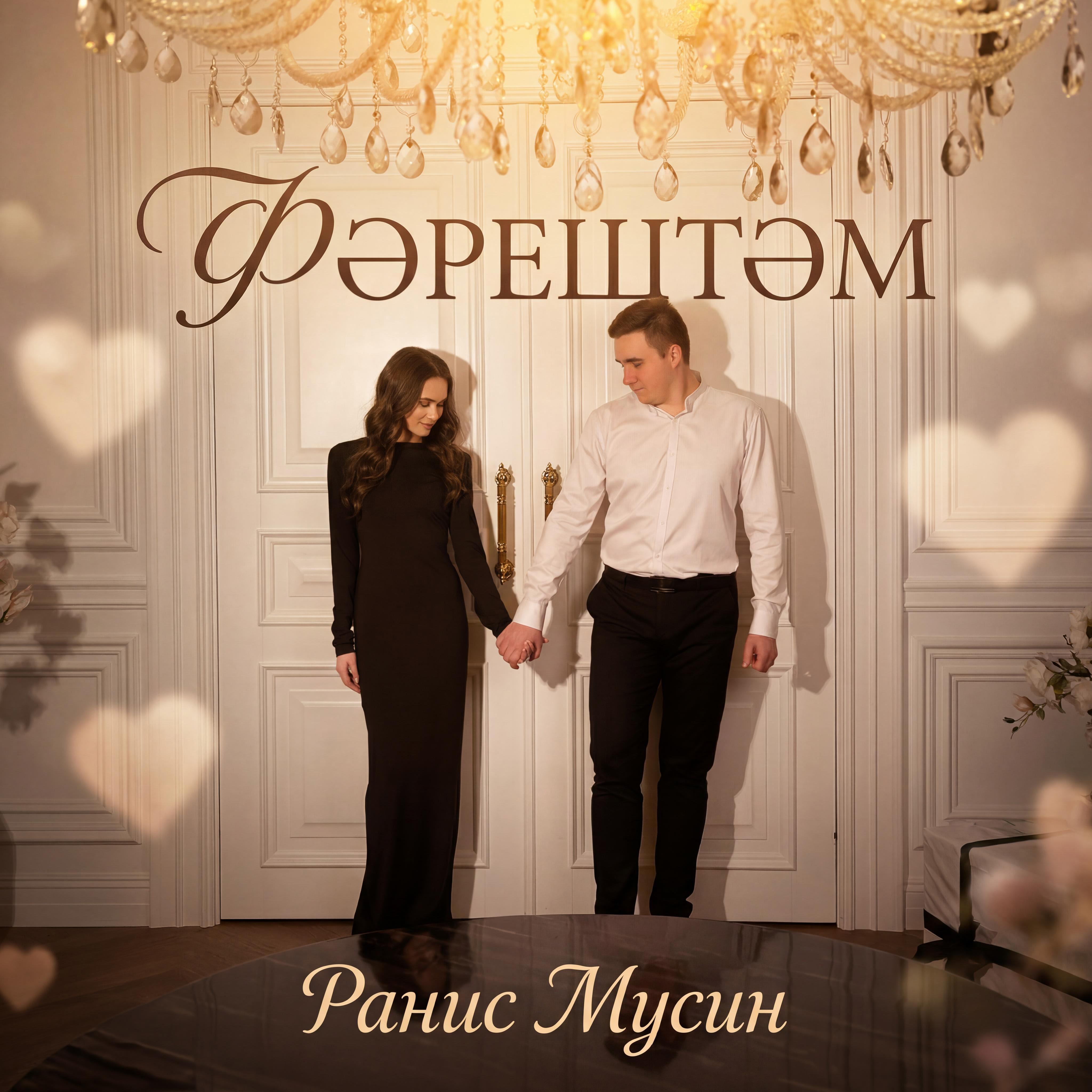 Релиз Фэрештэм