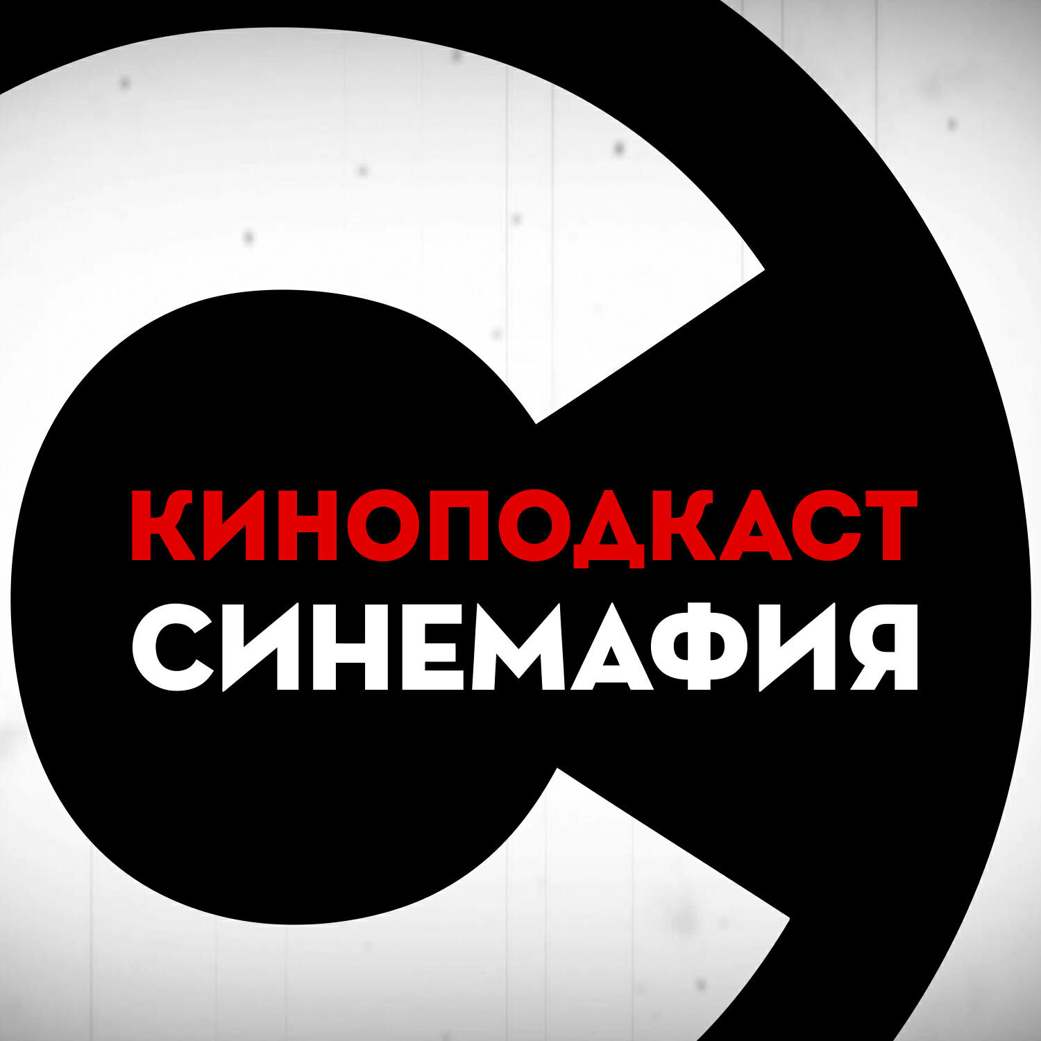 Подкаст Киноподкаст «Синемафия»