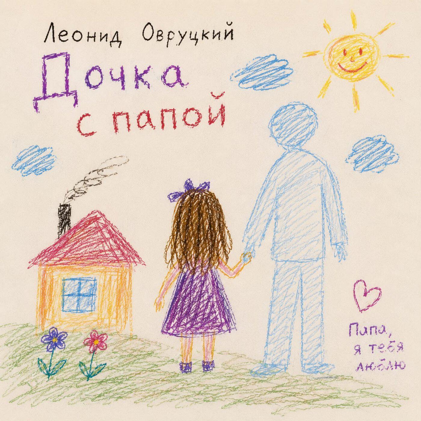 Релиз Дочка с папой
