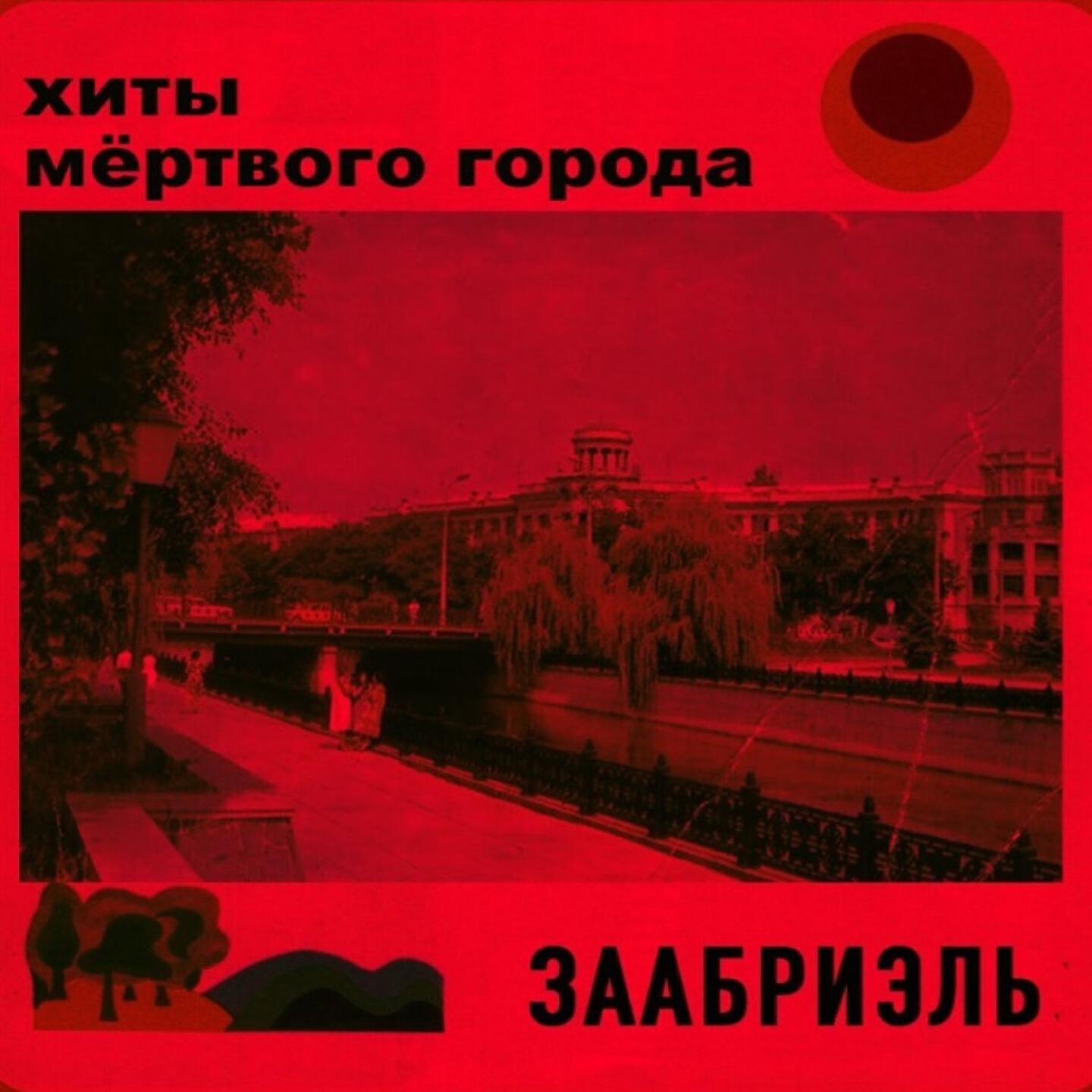 Релиз Хиты мертвого города