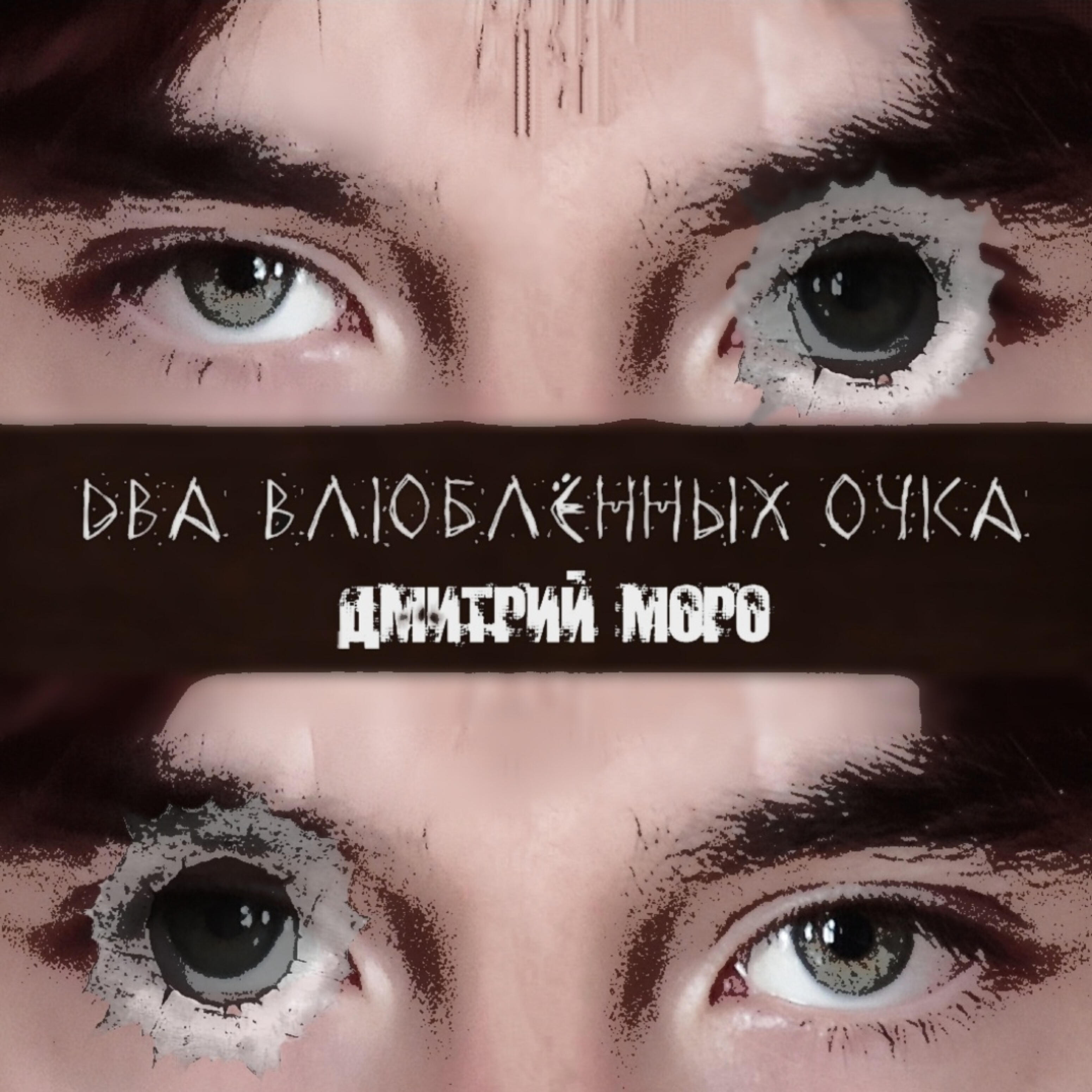 Релиз Два влюблëнных очка