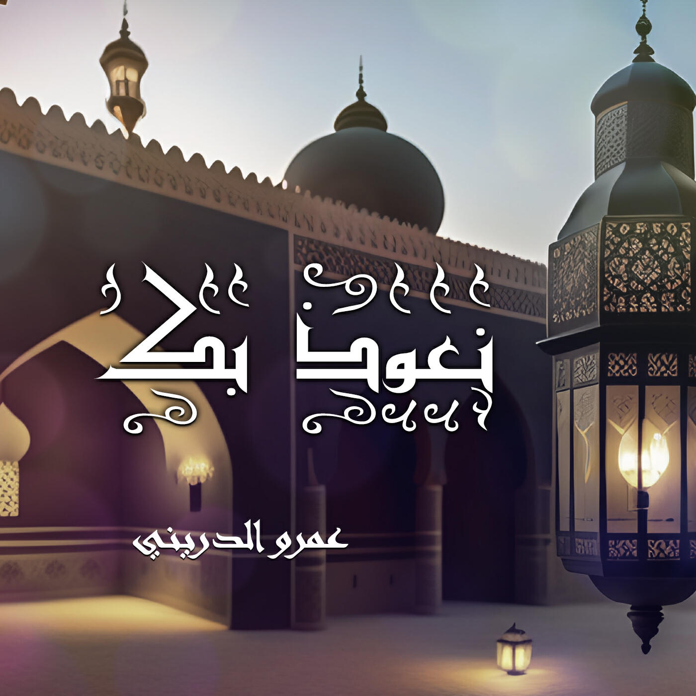 Релиз نعوذ بك