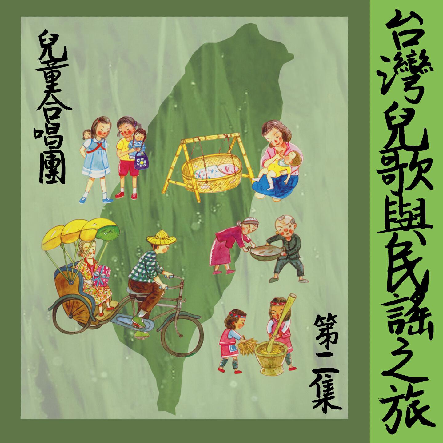 Релиз 台灣兒歌與民謠之旅 (第二集)