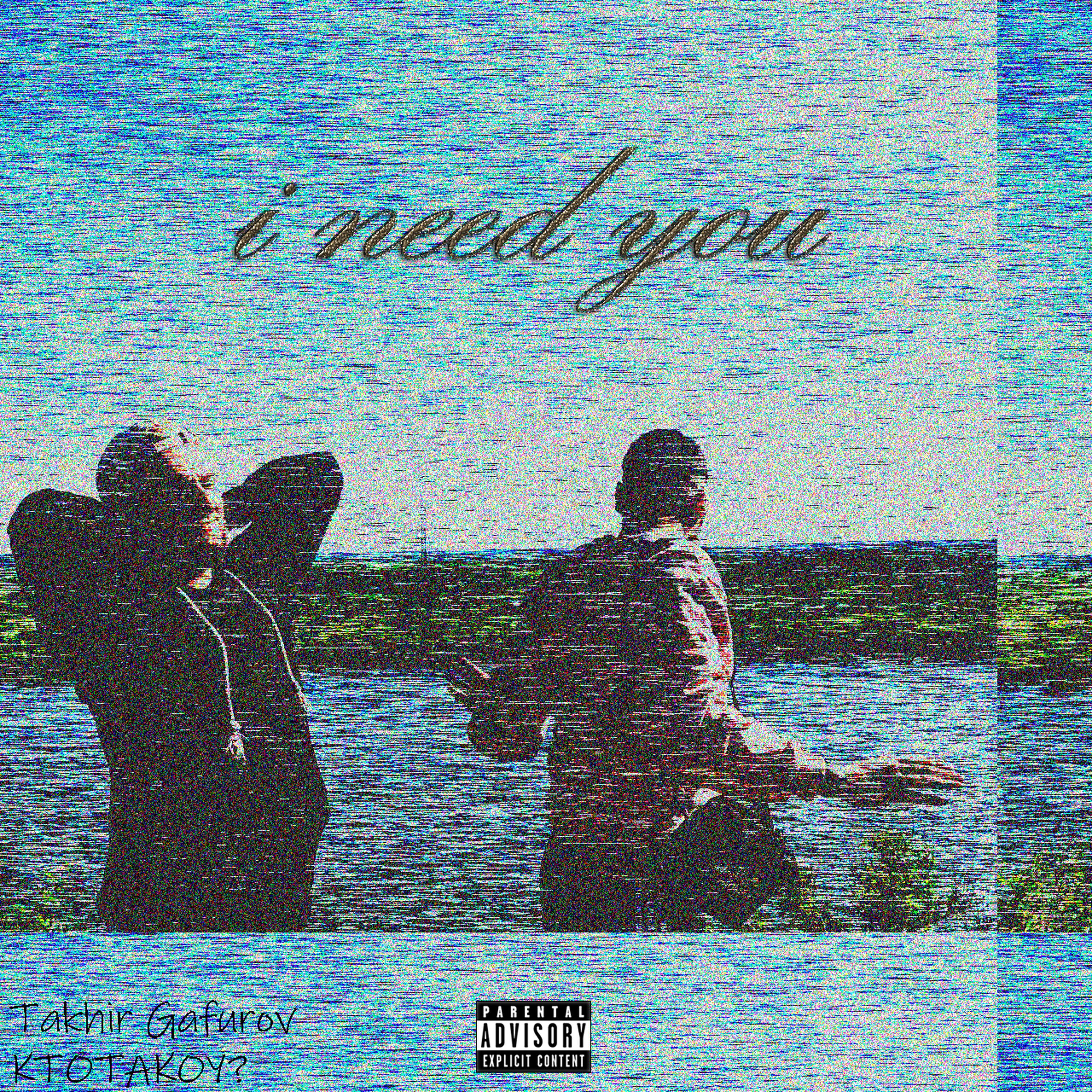 Релиз i need you