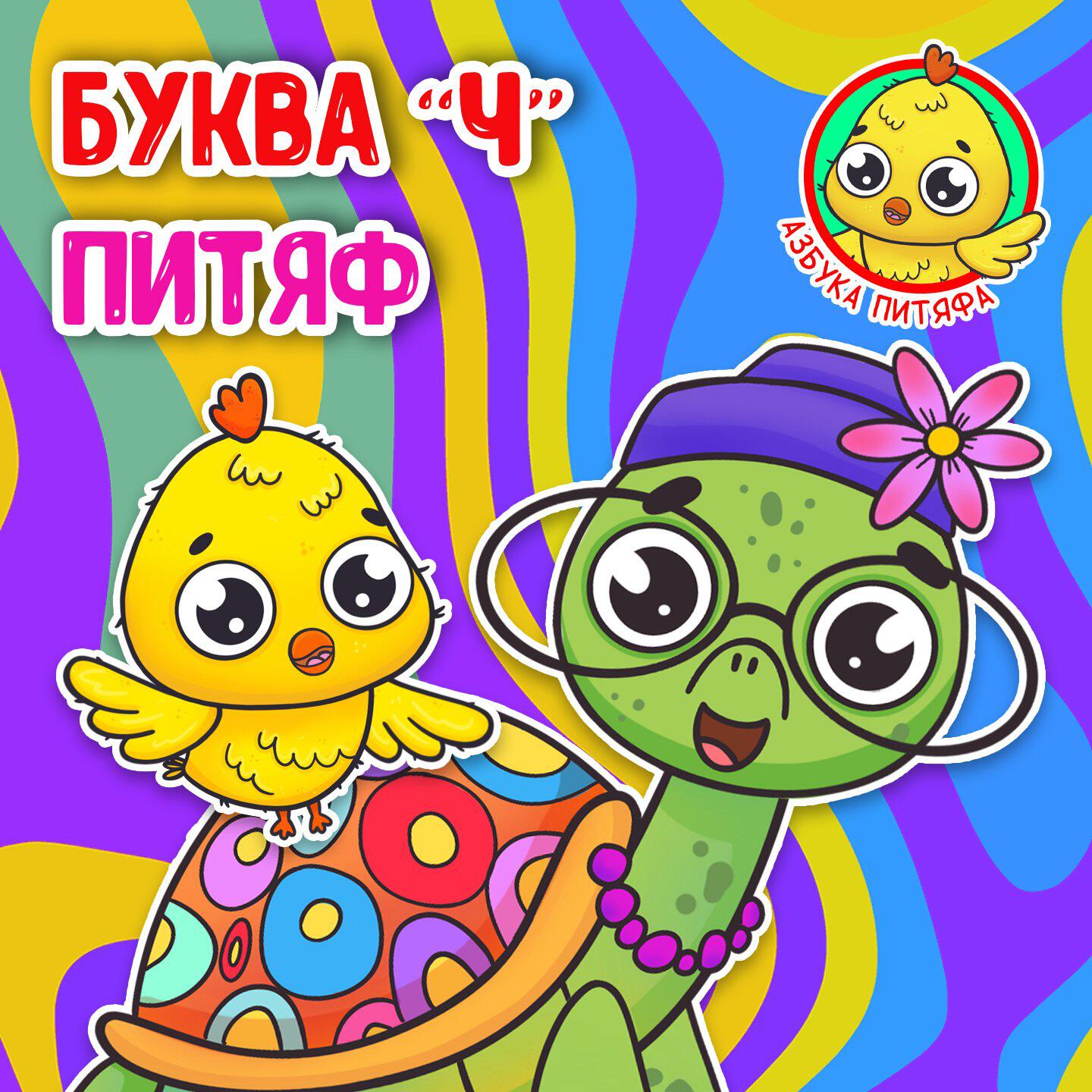 Релиз Питяф и Буква Ч