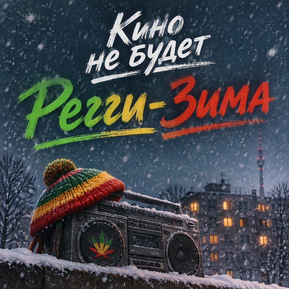 Релиз Регги-Зима