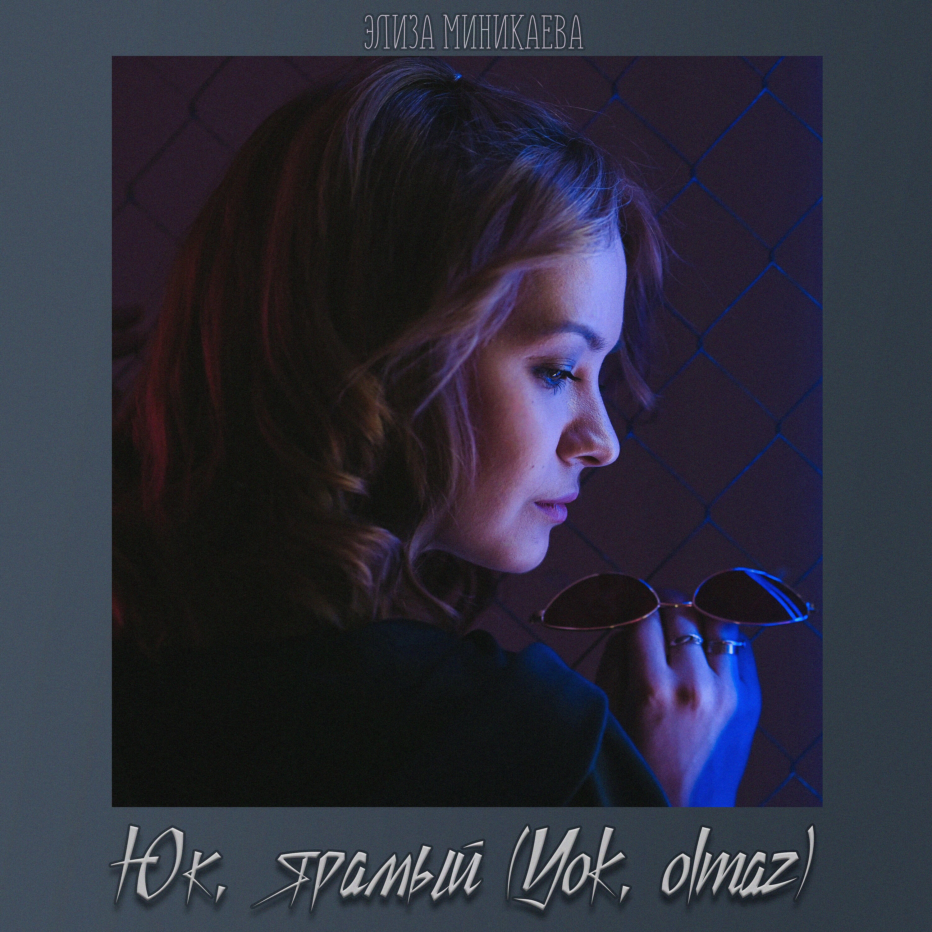 Релиз Юк, ярамый (Yok olmaz)