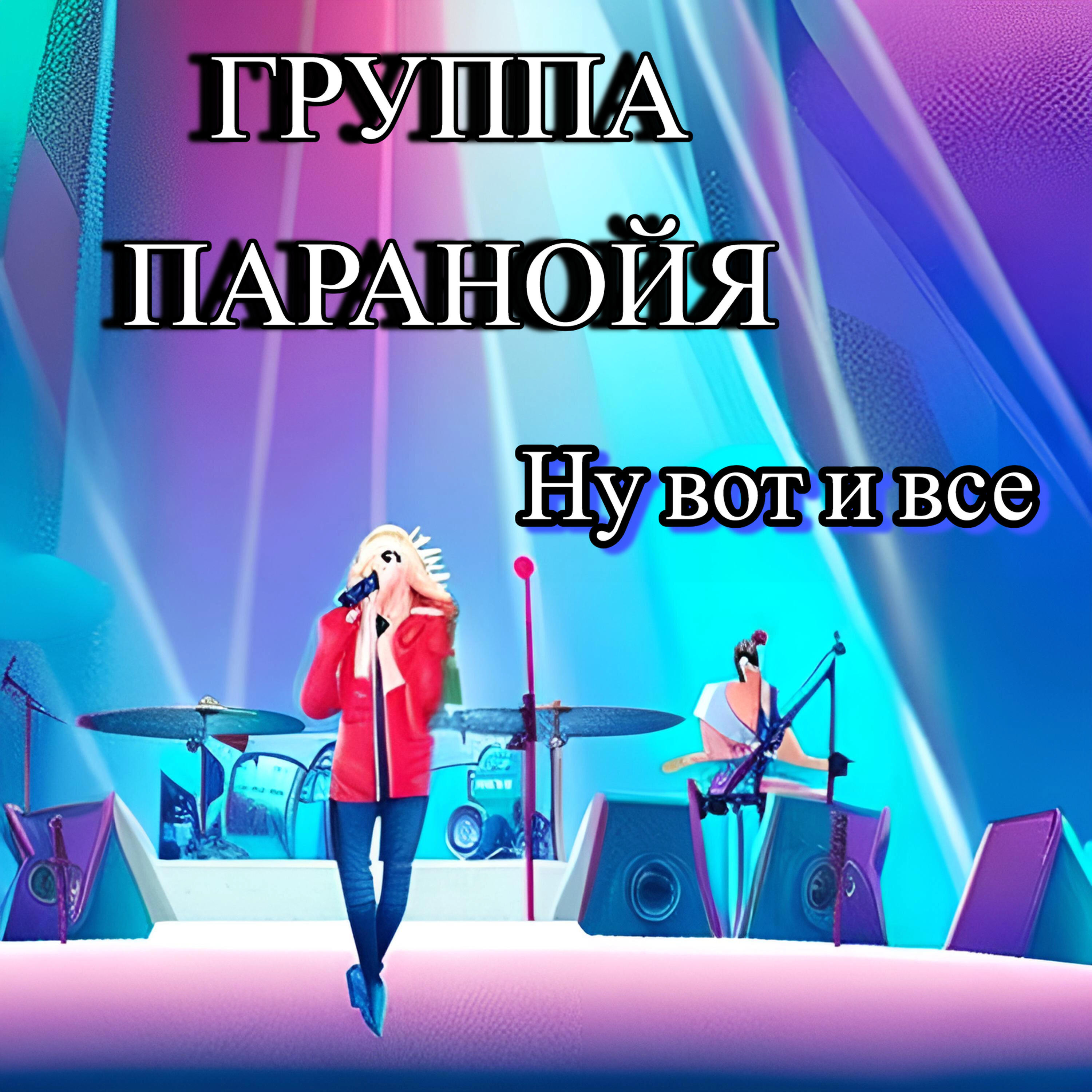 Релиз Ну вот и все