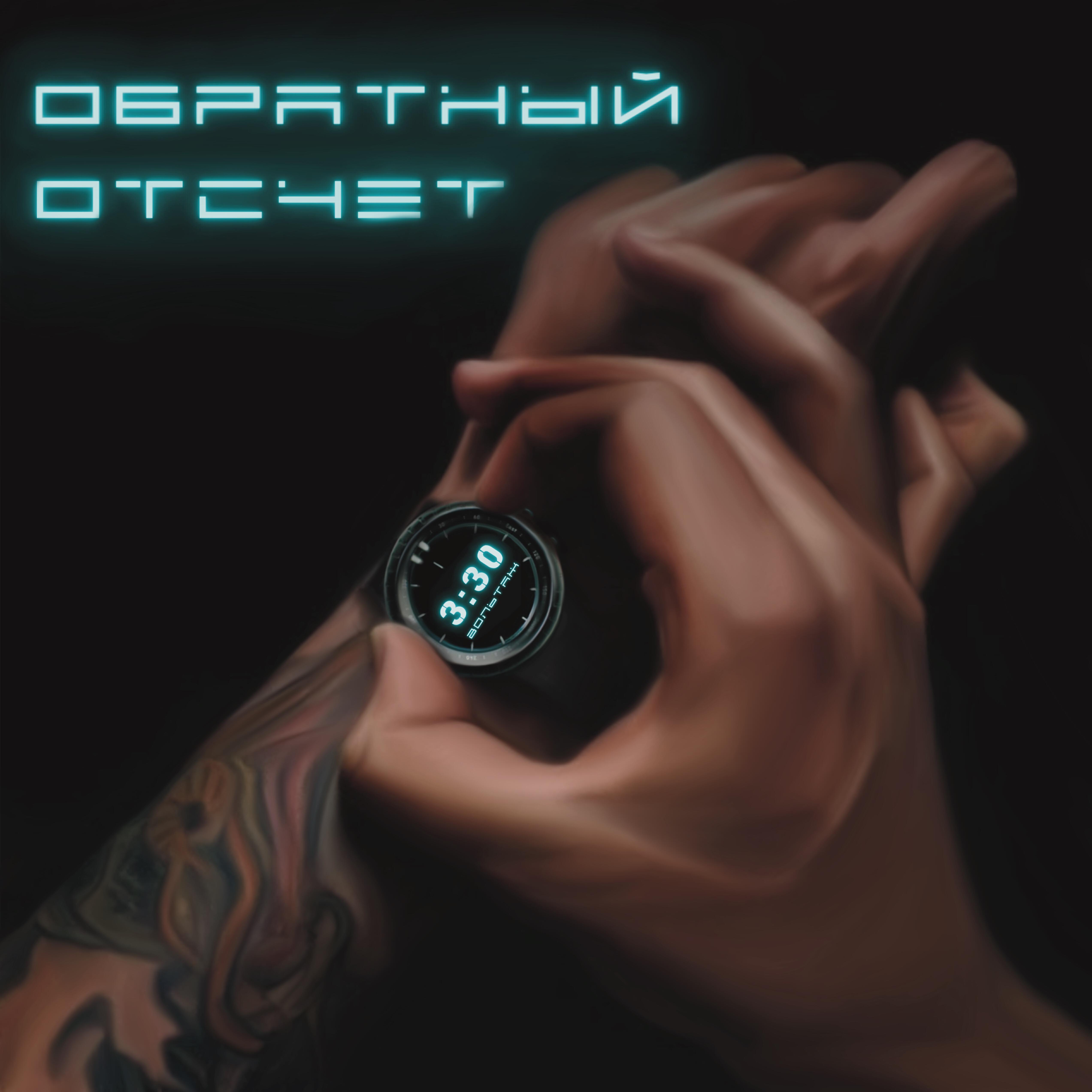 Постер альбома Обратный отсчёт