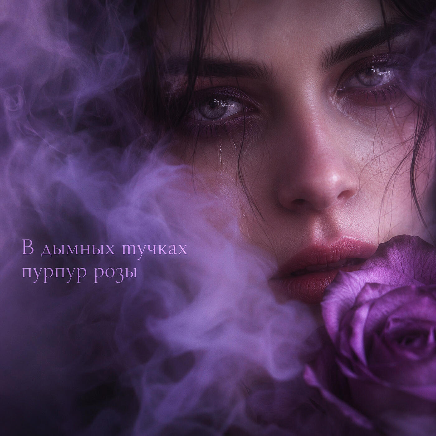 В дымных тучках пурпур розы